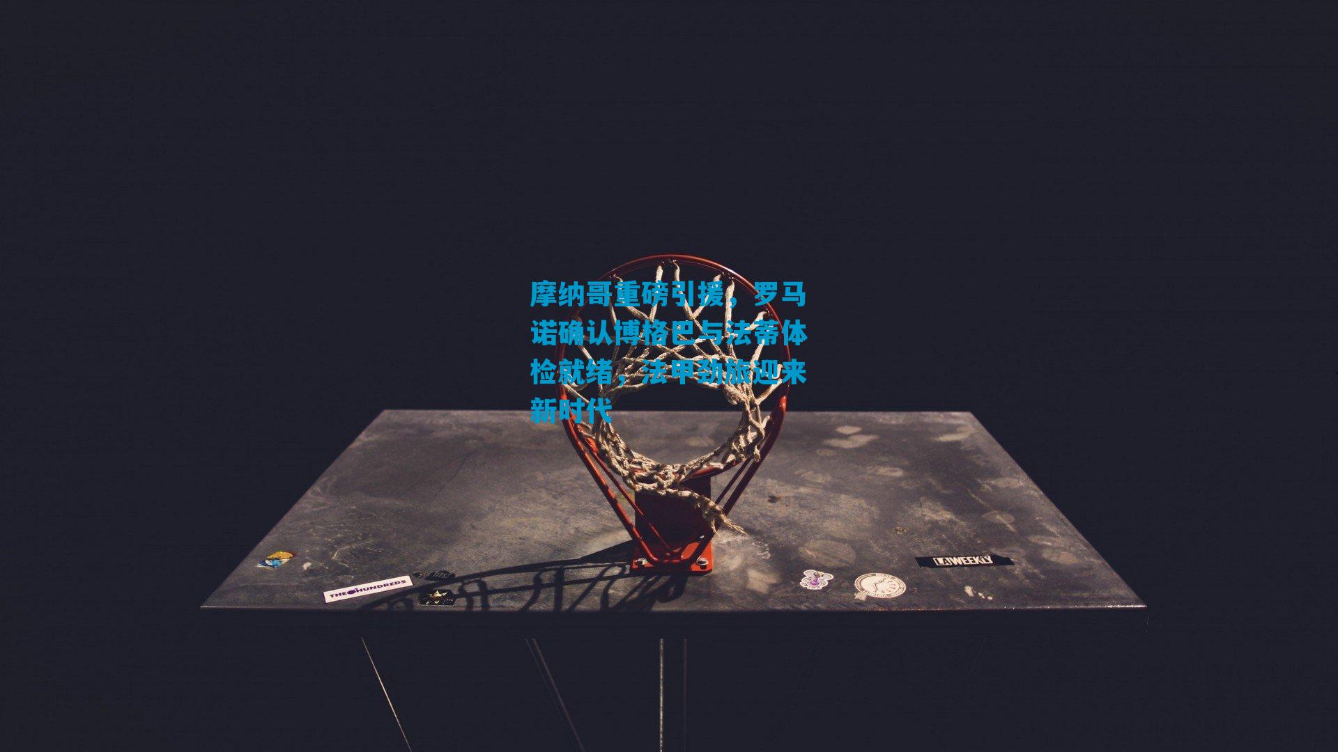 摩纳哥重磅引援，罗马诺确认博格巴与法蒂体检就绪，法甲劲旅迎来新时代