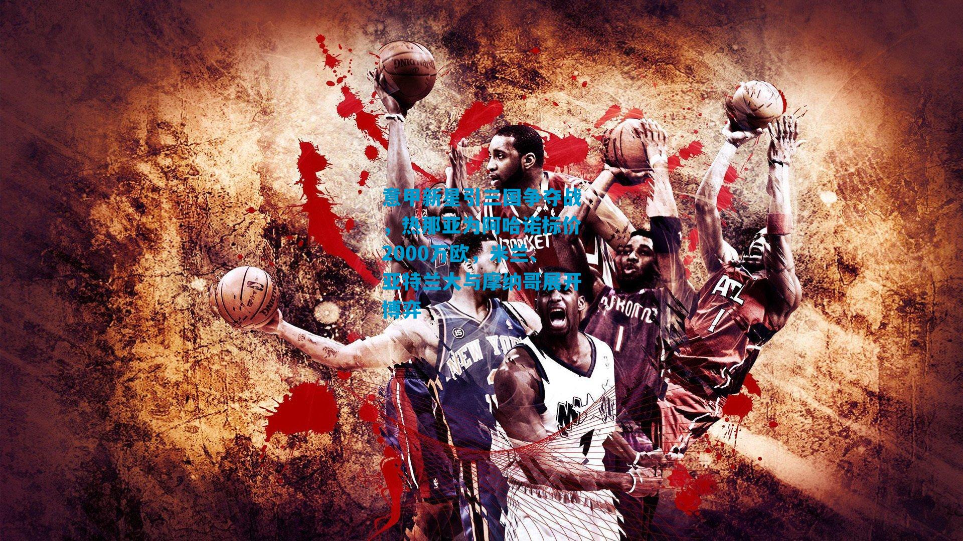 意甲新星引三国争夺战，热那亚为阿哈诺标价2000万欧，米兰、亚特兰大与摩纳哥展开博弈