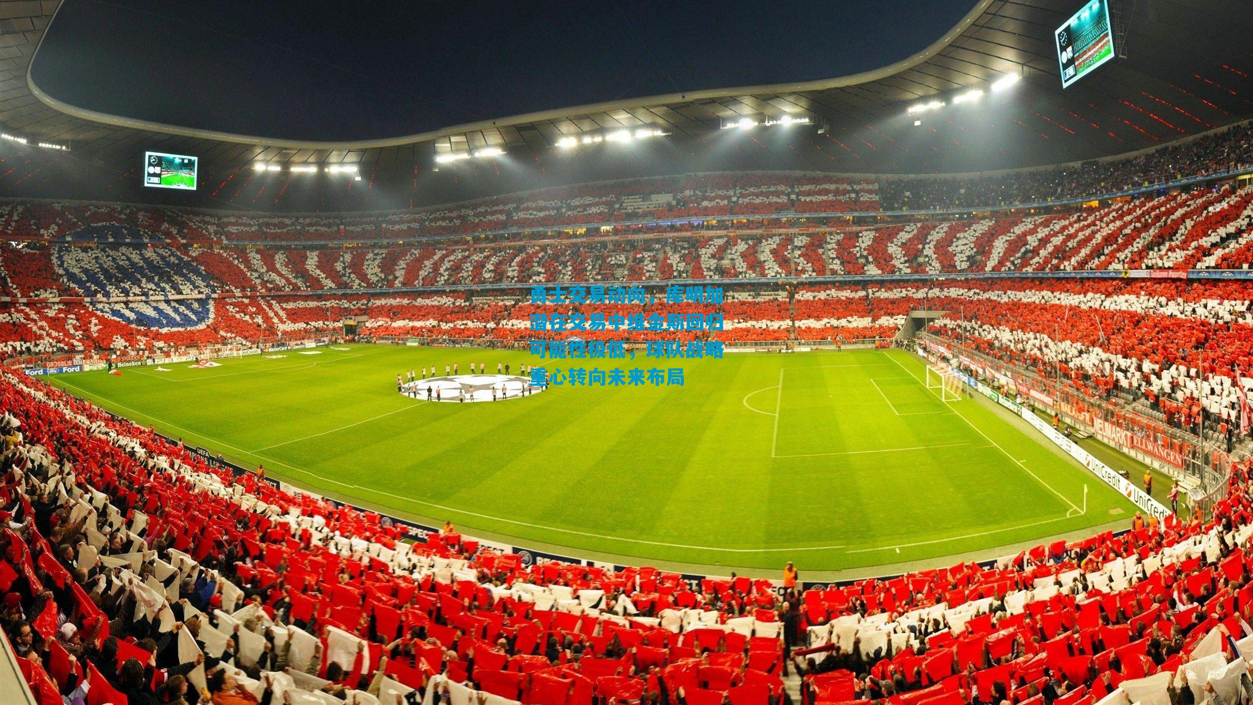 勇士交易动向，库明加潜在交易中维金斯回归可能性极低，球队战略重心转向未来布局