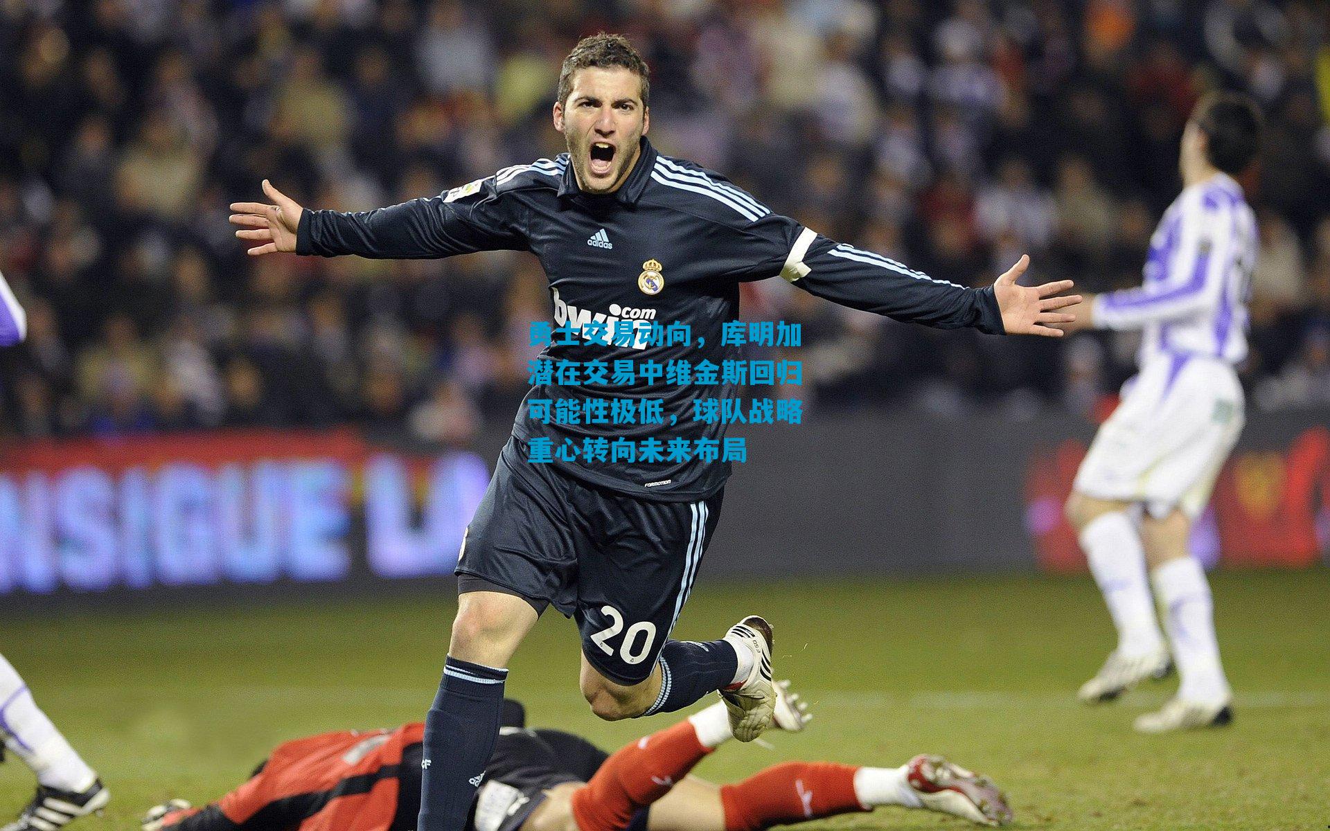 勇士交易动向，库明加潜在交易中维金斯回归可能性极低，球队战略重心转向未来布局