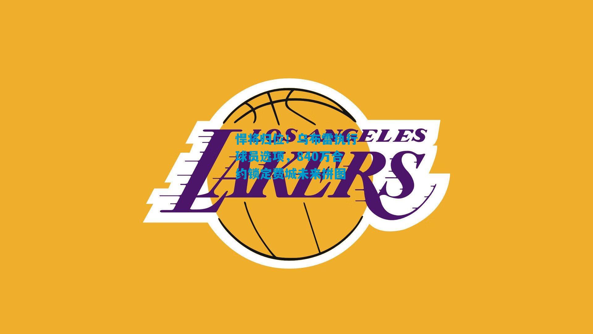 悍将归位！乌布雷执行球员选项，840万合约锁定费城未来拼图