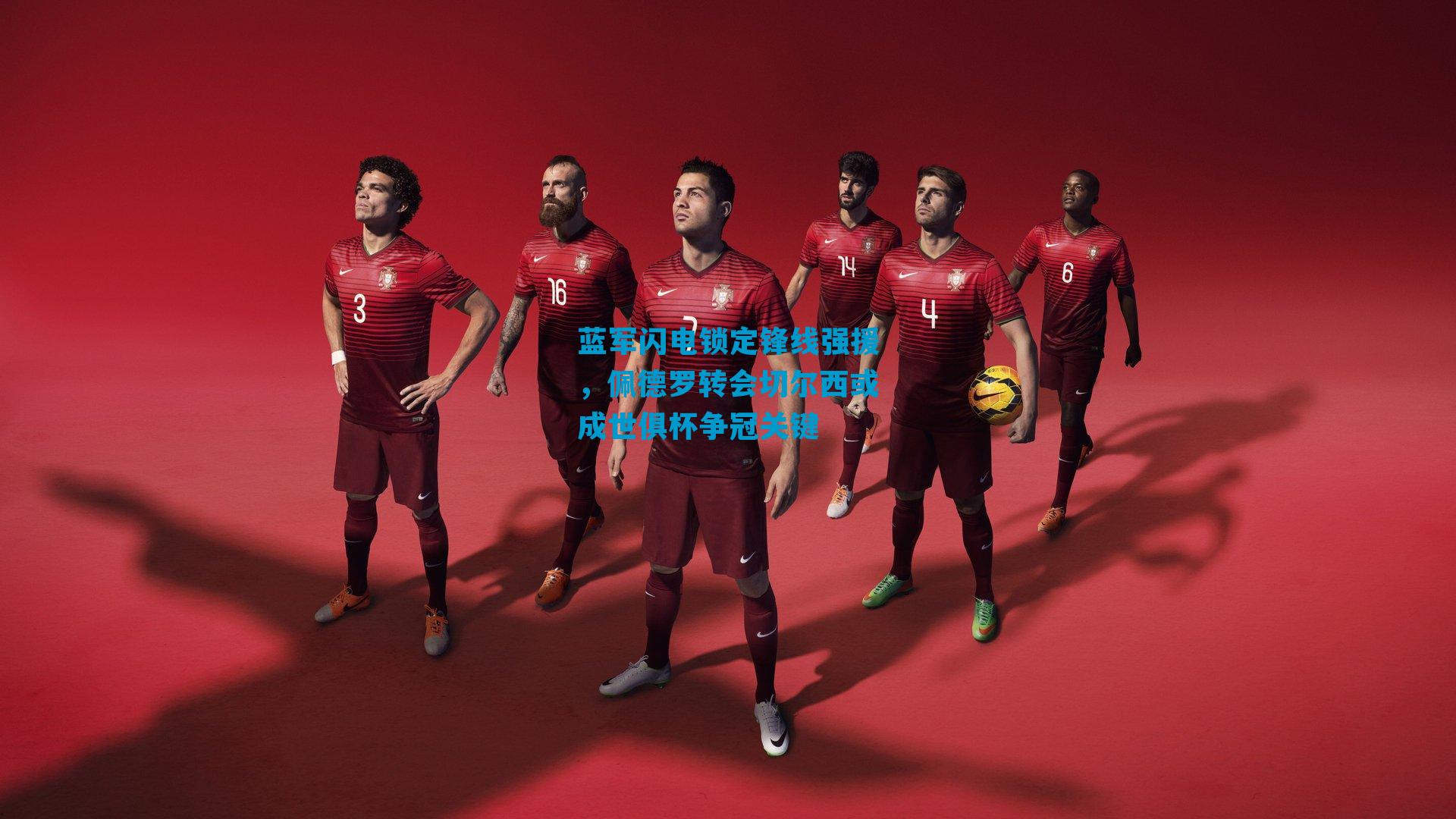 蓝军闪电锁定锋线强援，佩德罗转会切尔西或成世俱杯争冠关键