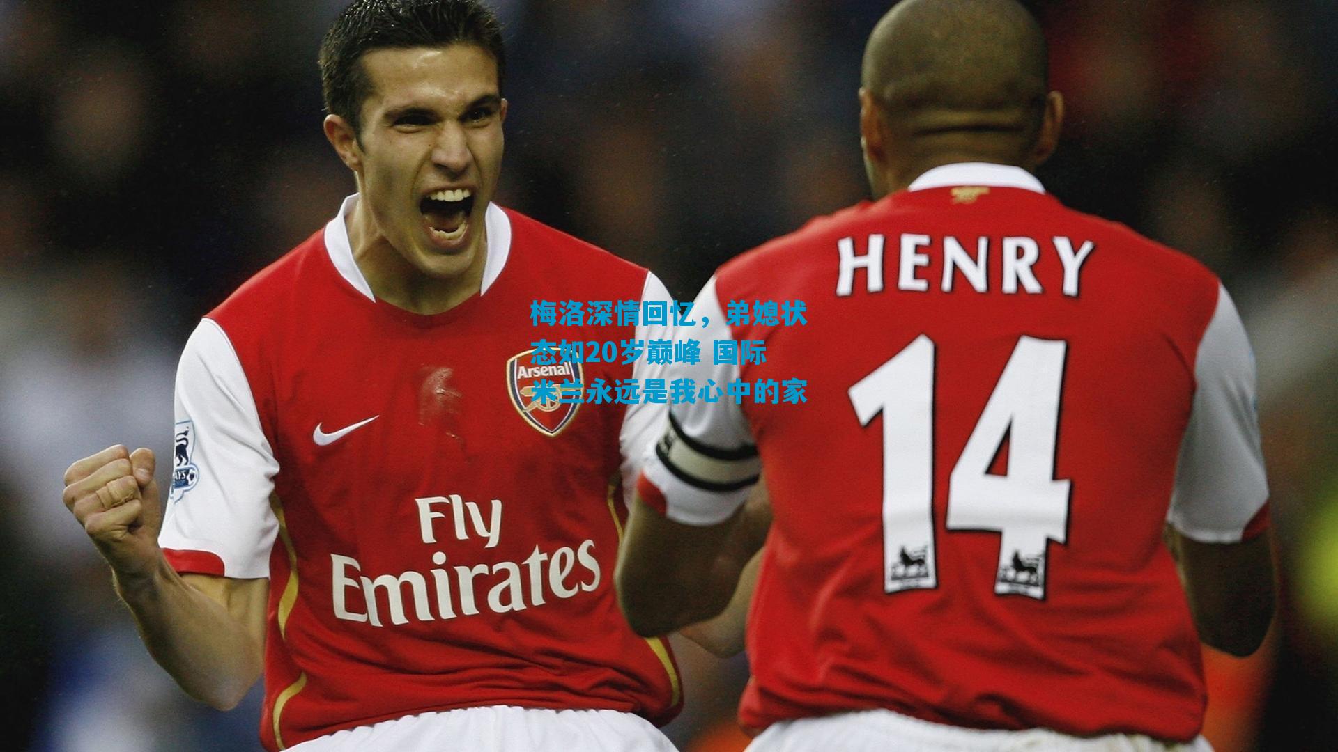 梅洛深情回忆，弟媳状态如20岁巅峰 国际米兰永远是我心中的家