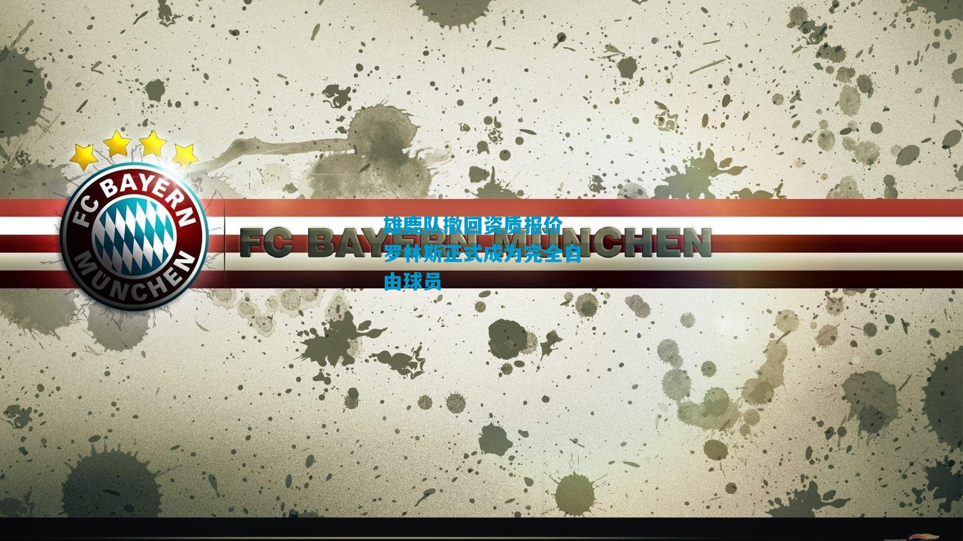 雄鹿队撤回资质报价 罗林斯正式成为完全自由球员