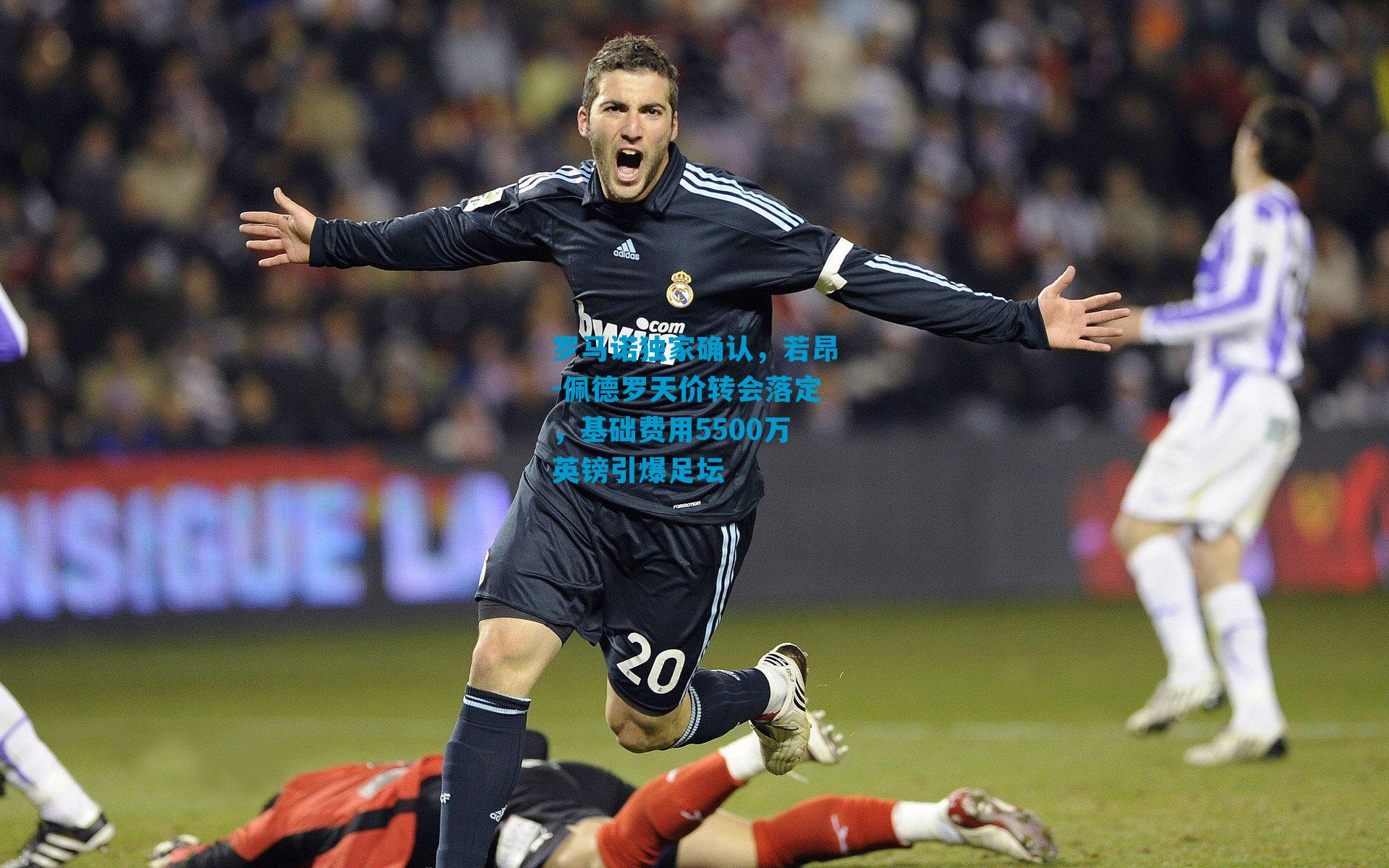 罗马诺独家确认,若昂-佩德罗天价转会落定,基础费用5500万英镑引爆足坛