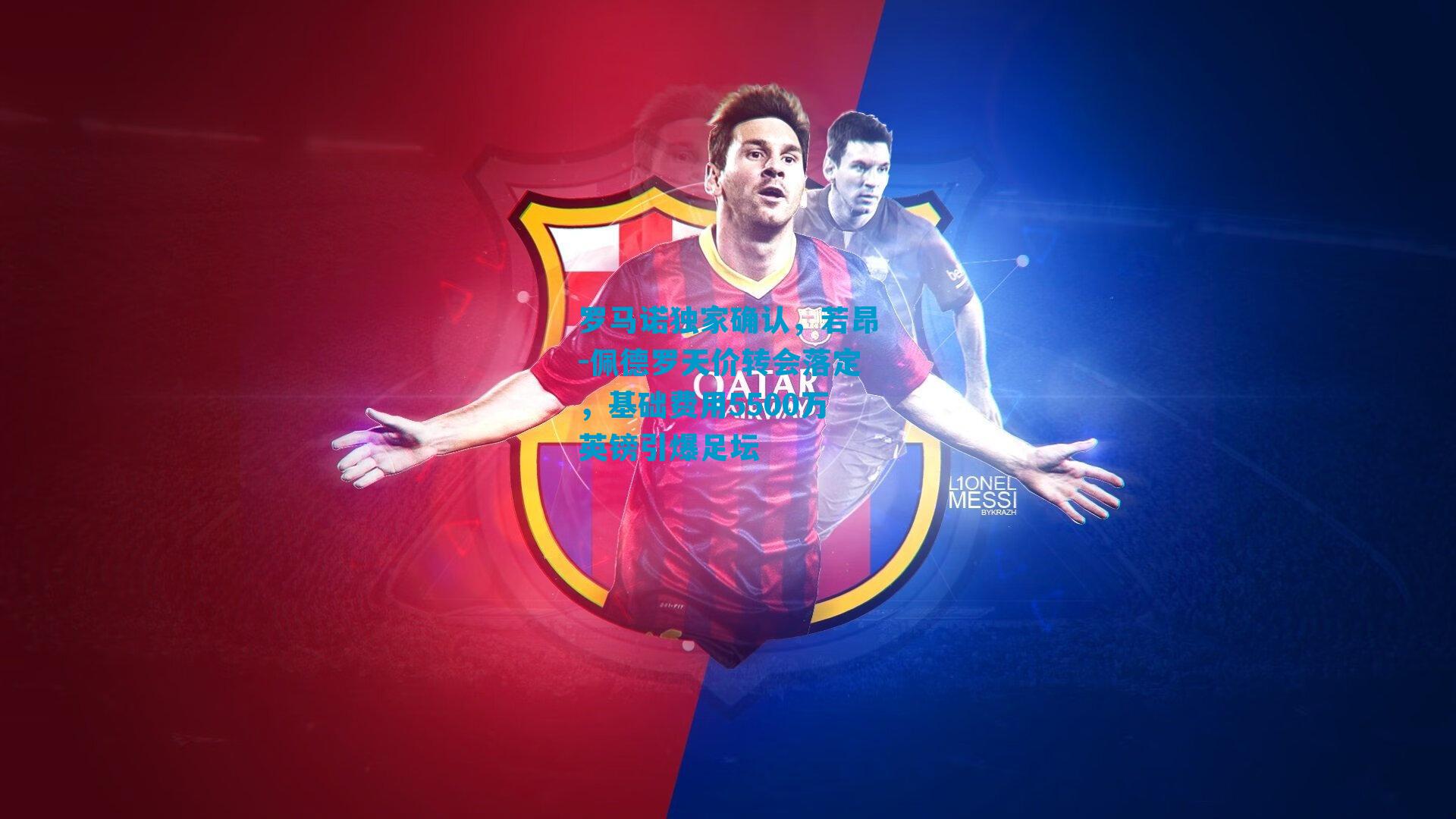 罗马诺独家确认,若昂-佩德罗天价转会落定,基础费用5500万英镑引爆足坛