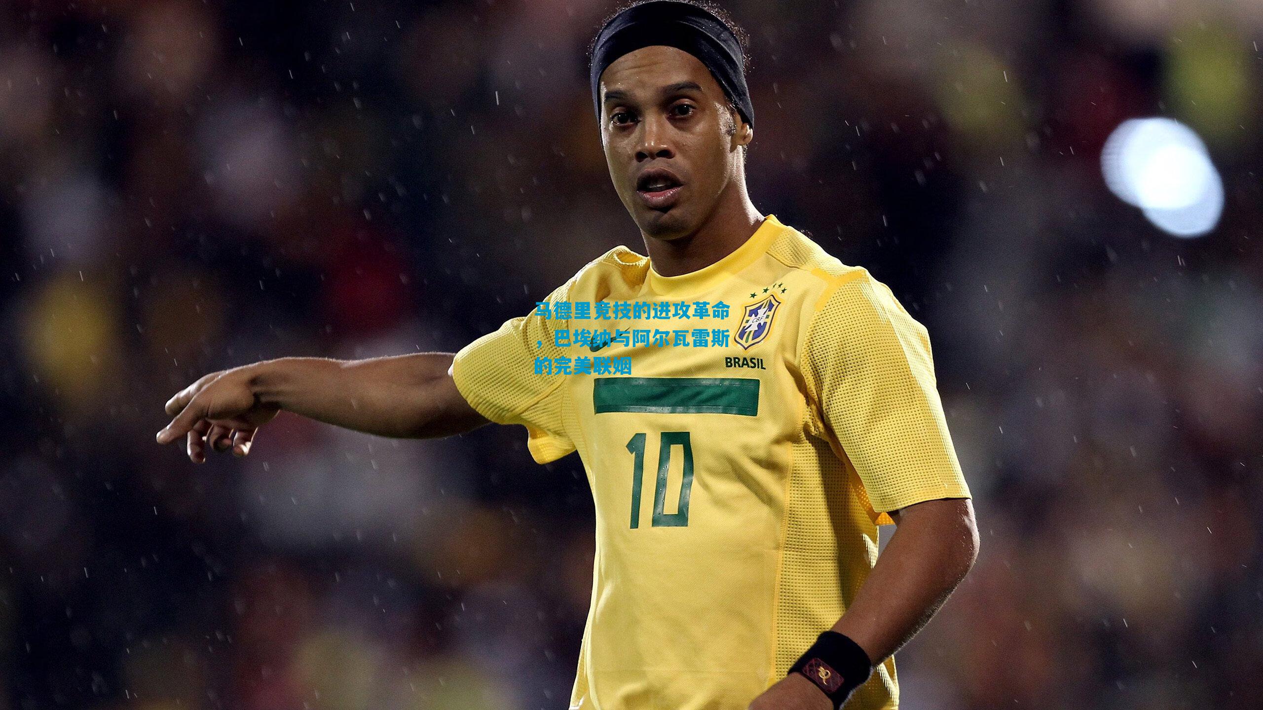 马德里竞技的进攻革命,巴埃纳与阿尔瓦雷斯的完美联姻