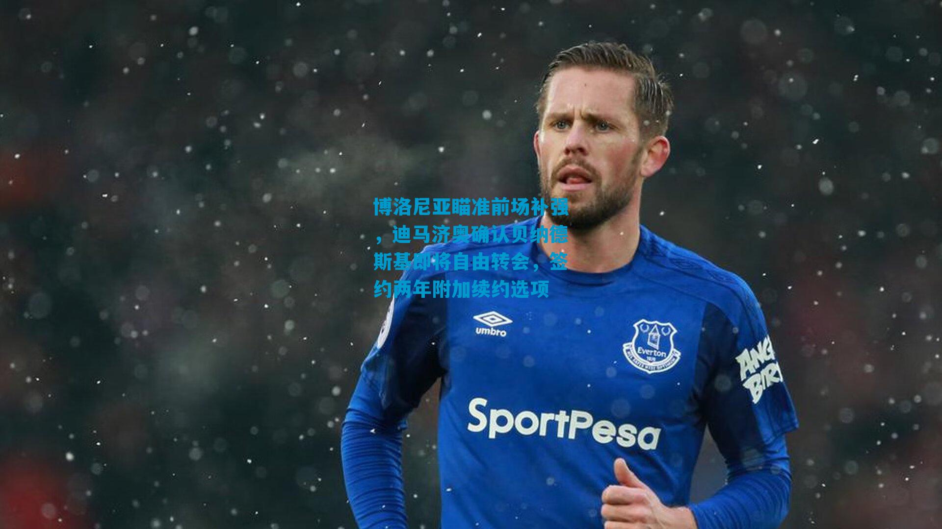 博洛尼亚瞄准前场补强,迪马济奥确认贝纳德斯基即将自由转会,签约两年附加续约选项