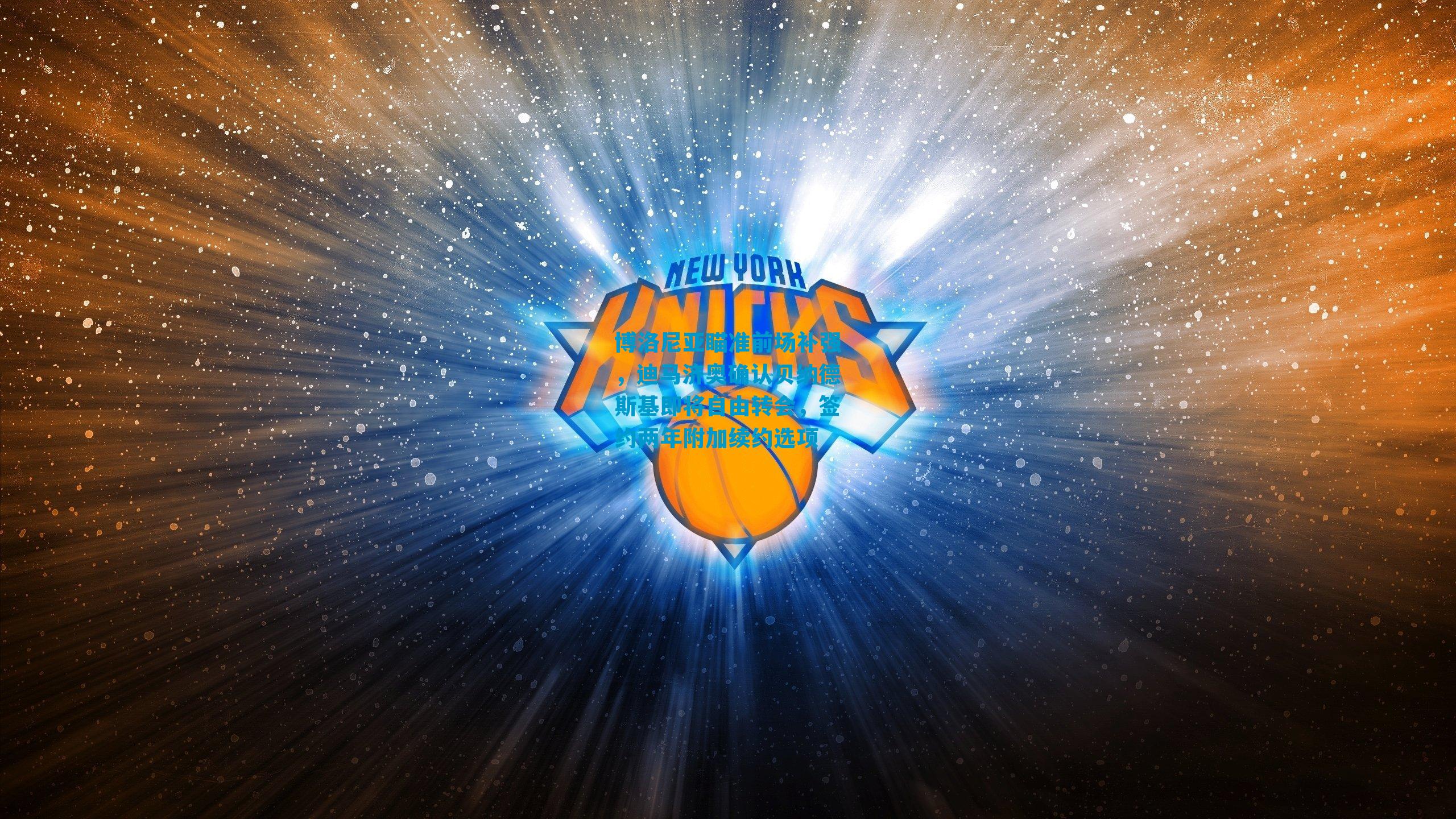 博洛尼亚瞄准前场补强,迪马济奥确认贝纳德斯基即将自由转会,签约两年附加续约选项