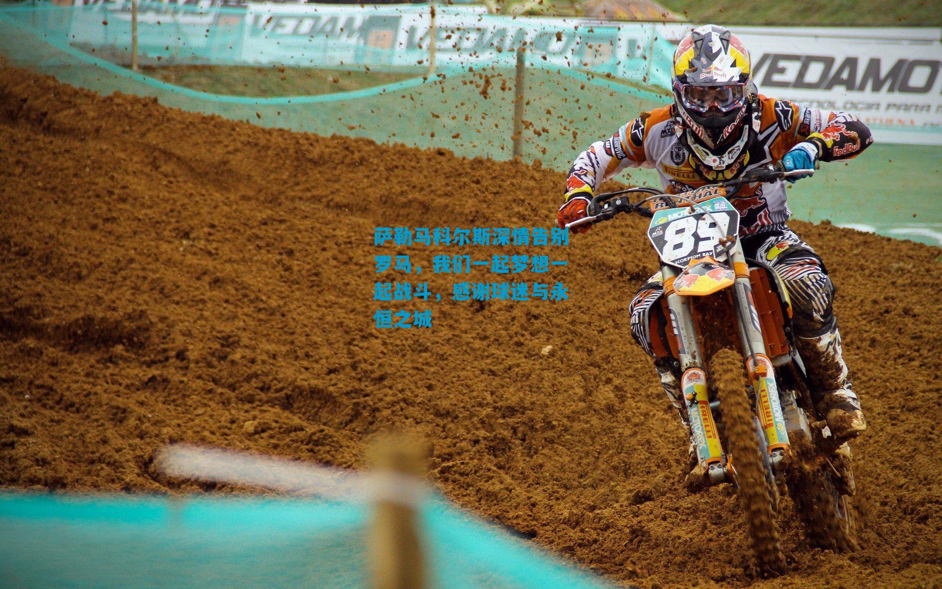 萨勒马科尔斯深情告别罗马，我们一起梦想一起战斗，感谢球迷与永恒之城