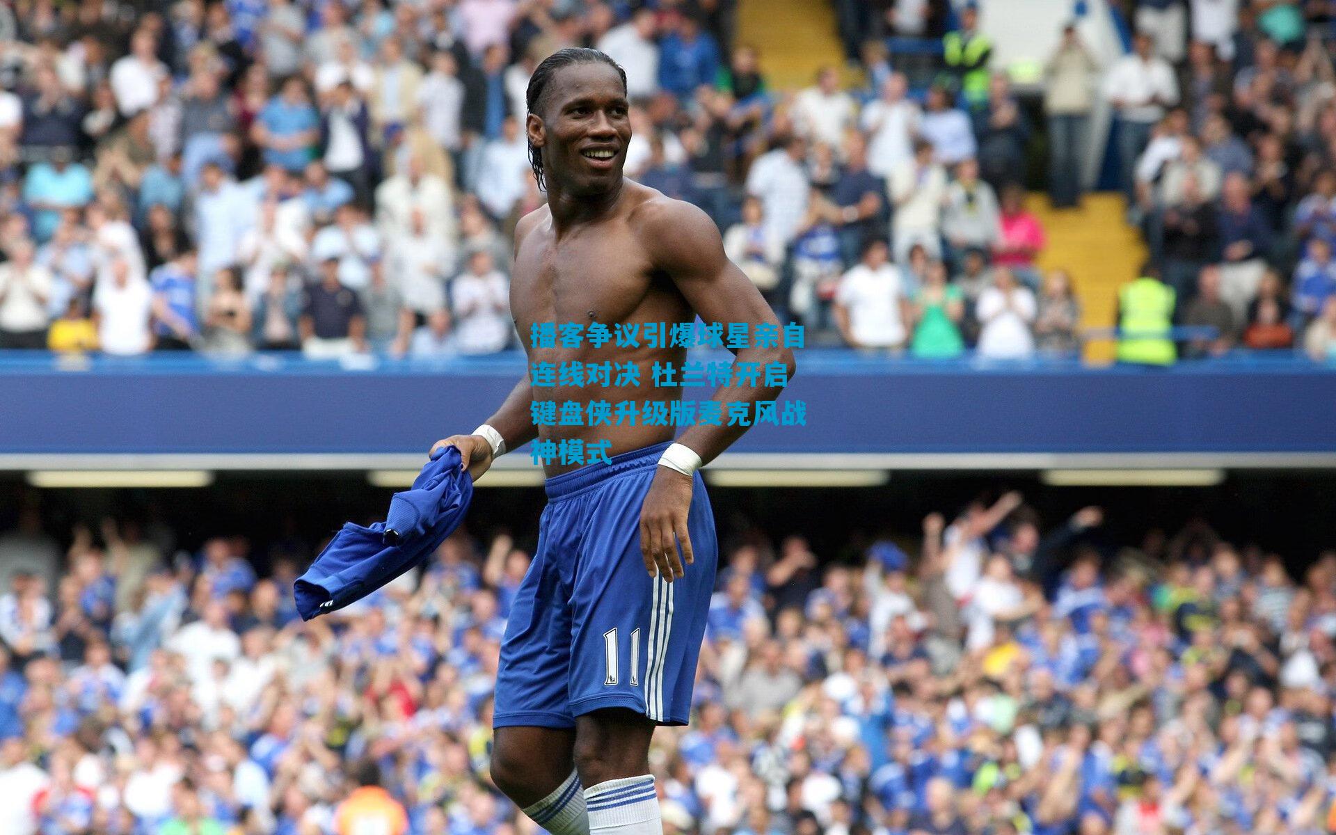 播客争议引爆球星亲自连线对决 杜兰特开启键盘侠升级版麦克风战神模式