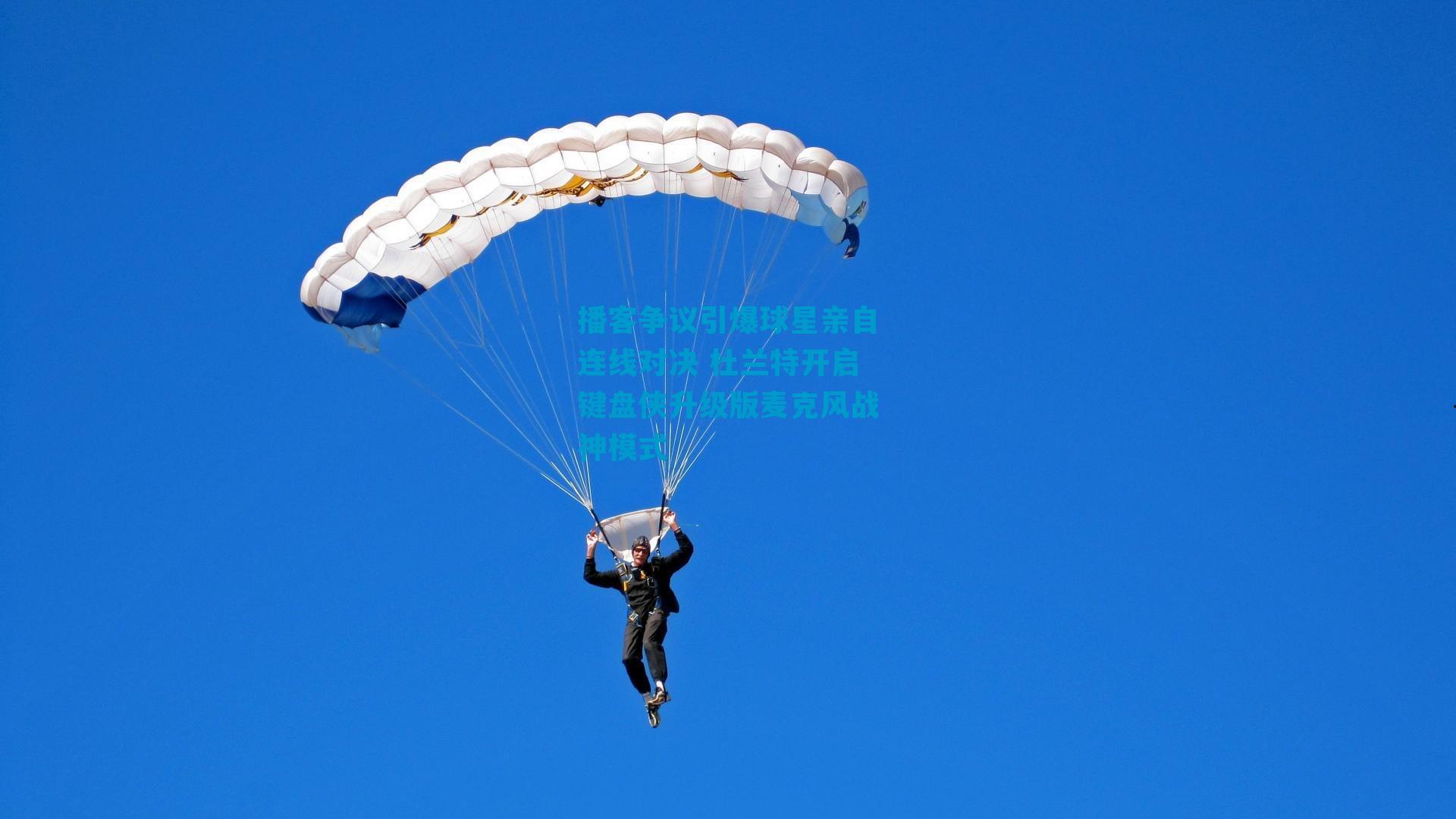 播客争议引爆球星亲自连线对决 杜兰特开启键盘侠升级版麦克风战神模式