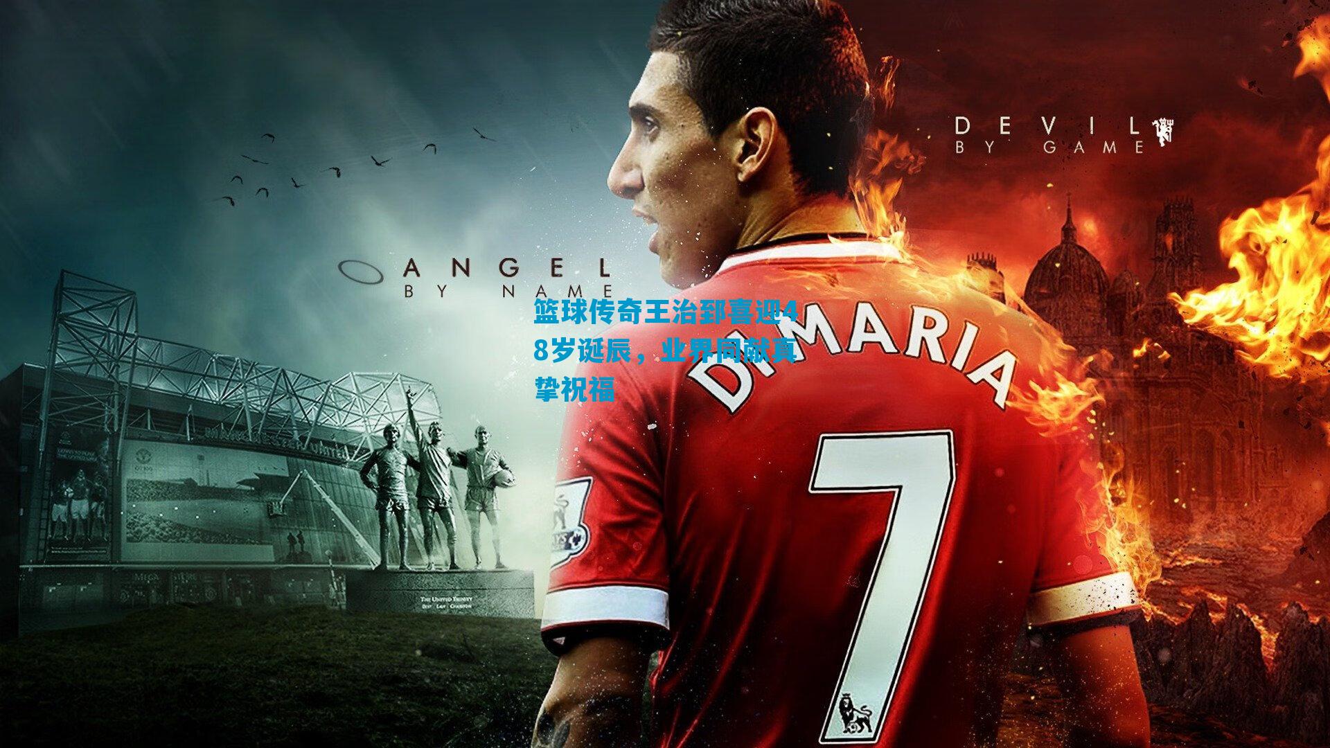 篮球传奇王治郅喜迎48岁诞辰，业界同献真挚祝福