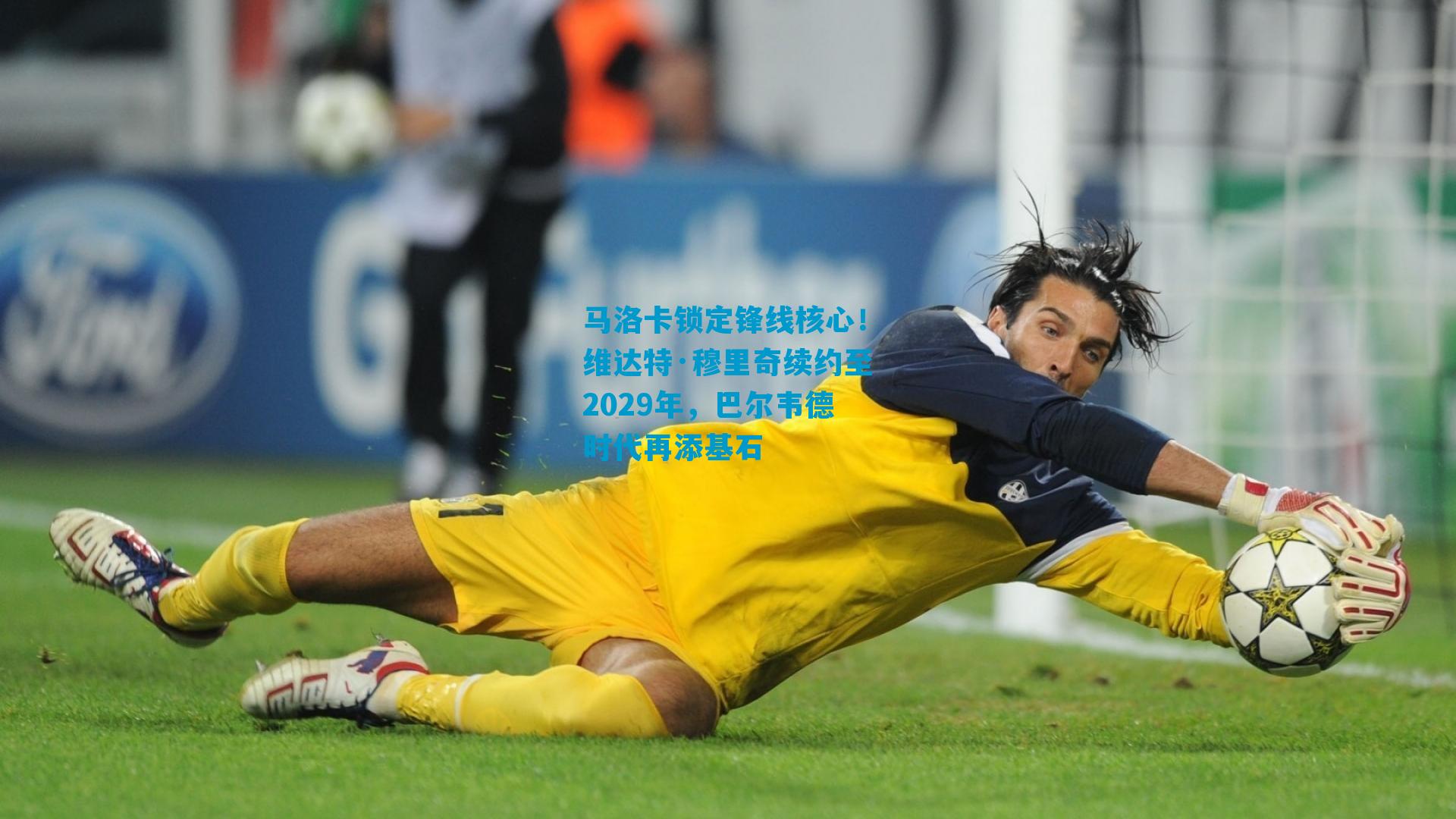 马洛卡锁定锋线核心！维达特·穆里奇续约至2029年，巴尔韦德时代再添基石