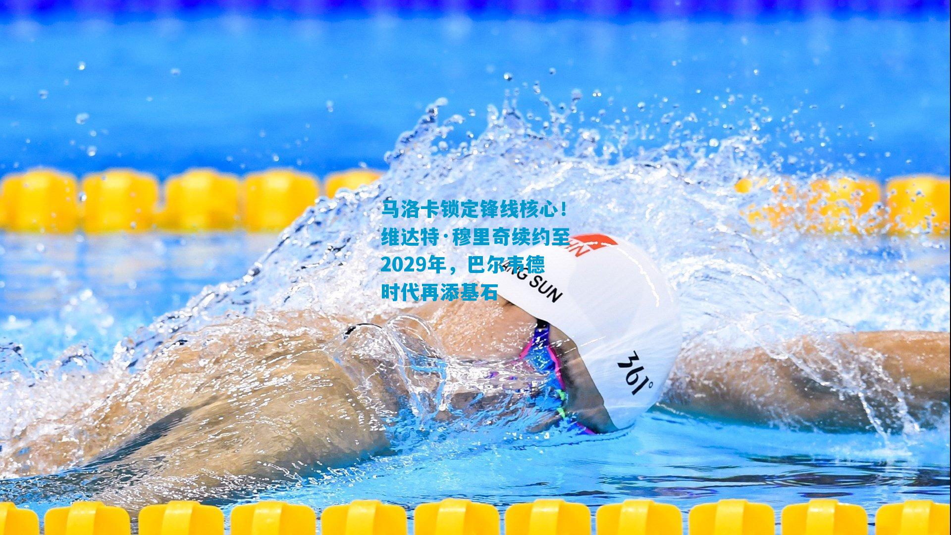 马洛卡锁定锋线核心！维达特·穆里奇续约至2029年，巴尔韦德时代再添基石