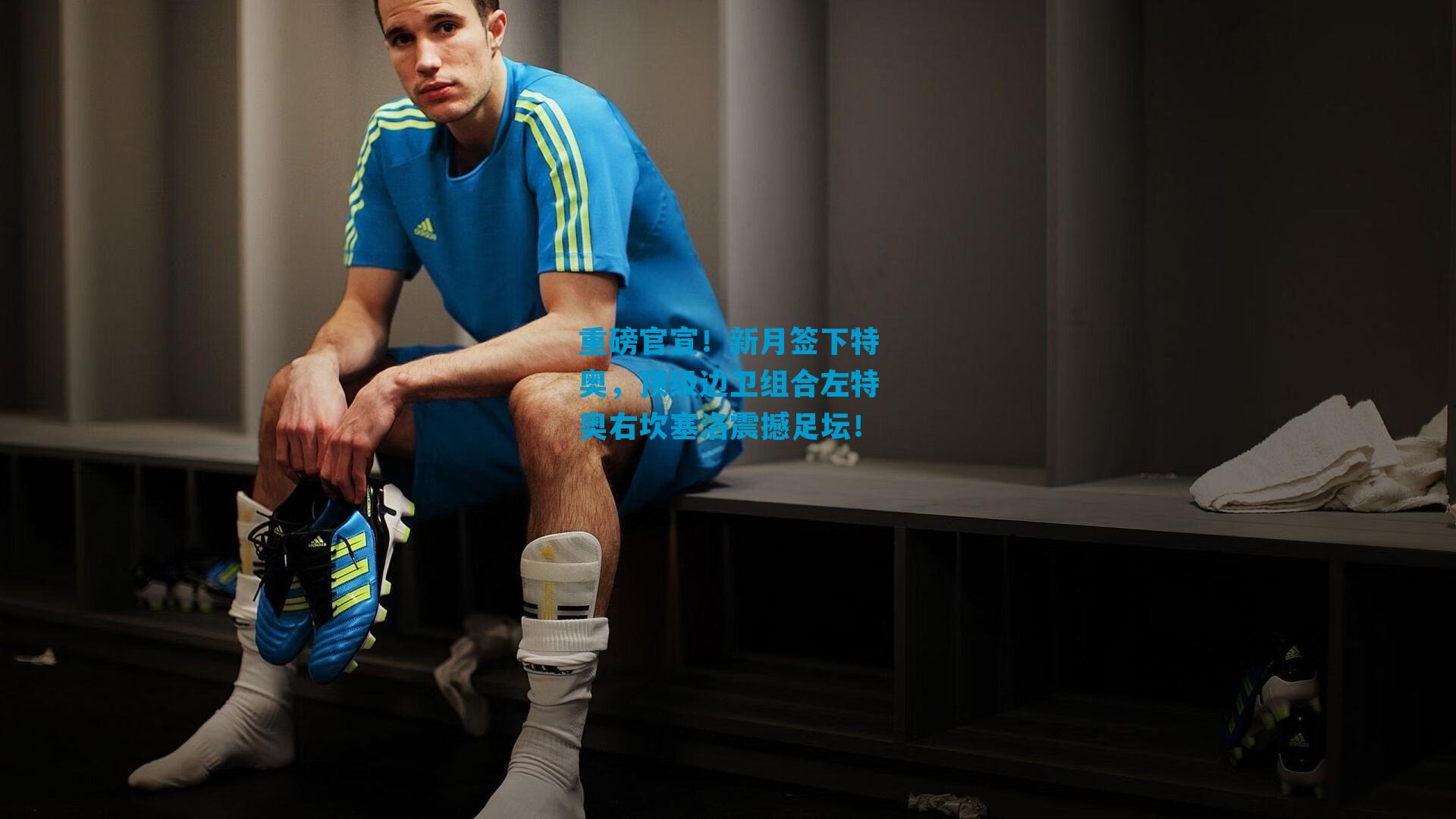 重磅官宣！新月签下特奥，顶级边卫组合左特奥右坎塞洛震撼足坛！