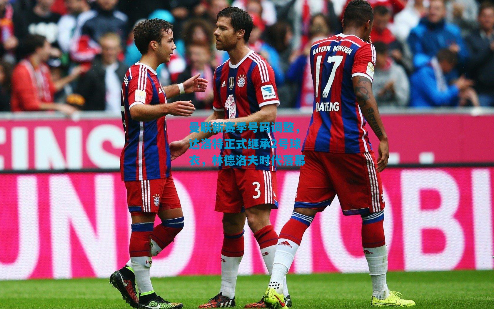 曼联新赛季号码调整，达洛特正式继承2号球衣，林德洛夫时代落幕