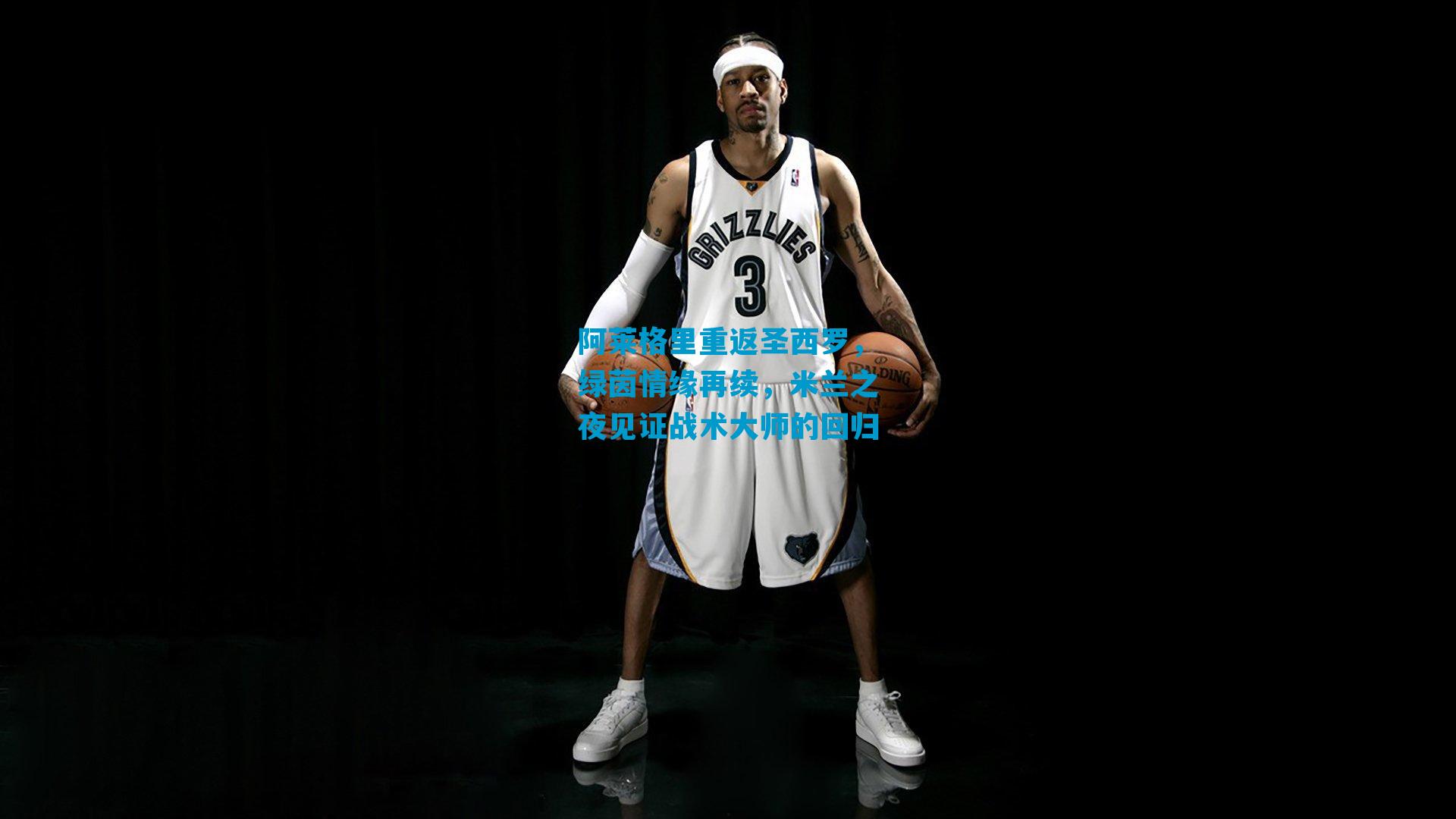 阿莱格里重返圣西罗，绿茵情缘再续，米兰之夜见证战术大师的回归