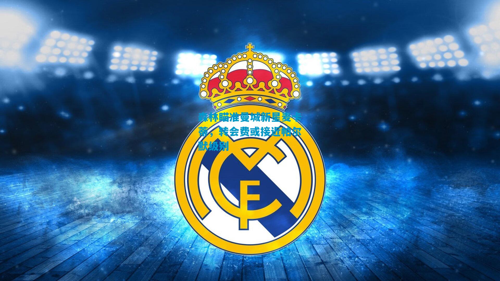 森林瞄准曼城新星麦卡蒂，转会费或接近帕尔默级别