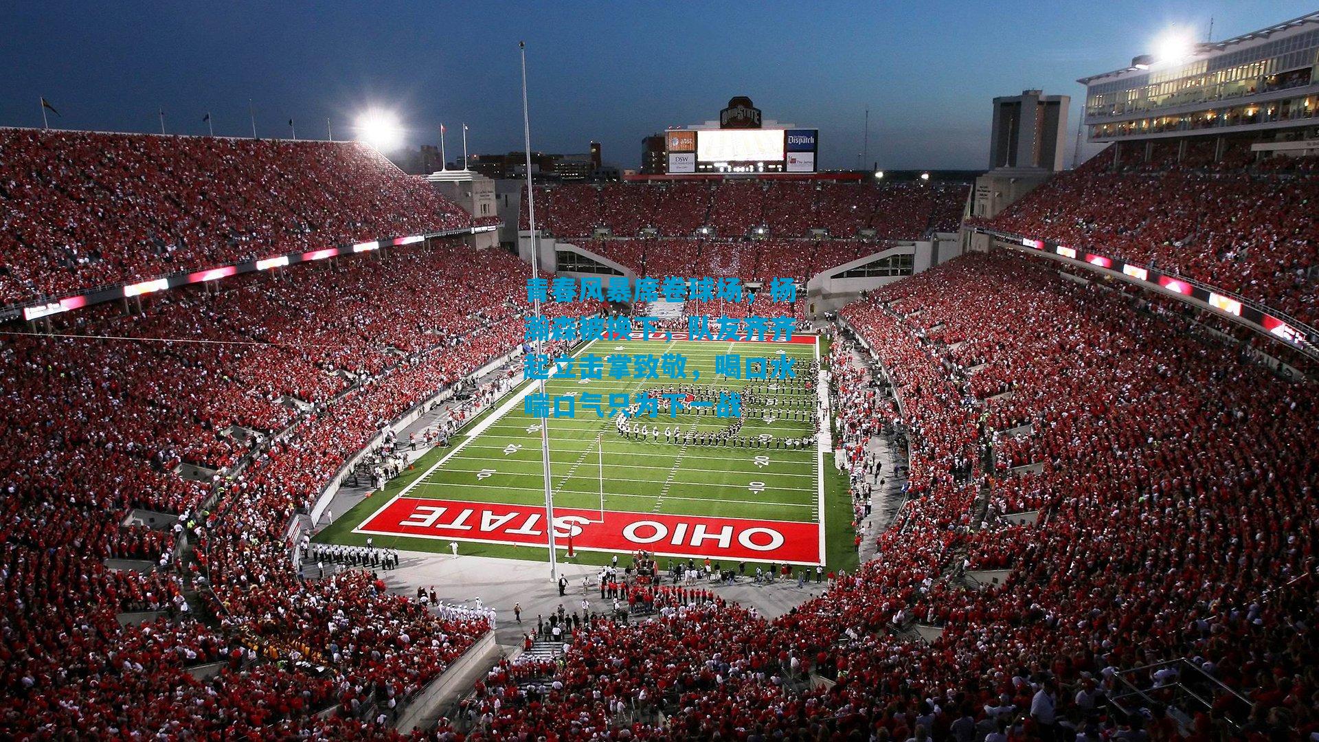 青春风暴席卷球场，杨瀚森被换下，队友齐齐起立击掌致敬，喝口水喘口气只为下一战