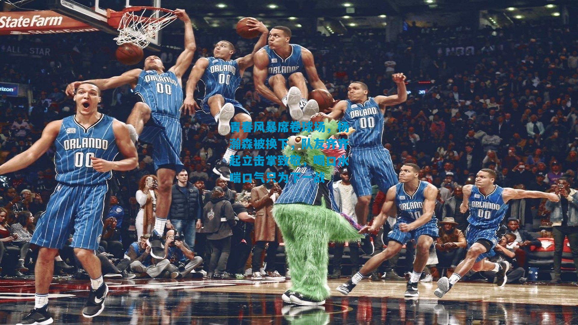 青春风暴席卷球场，杨瀚森被换下，队友齐齐起立击掌致敬，喝口水喘口气只为下一战