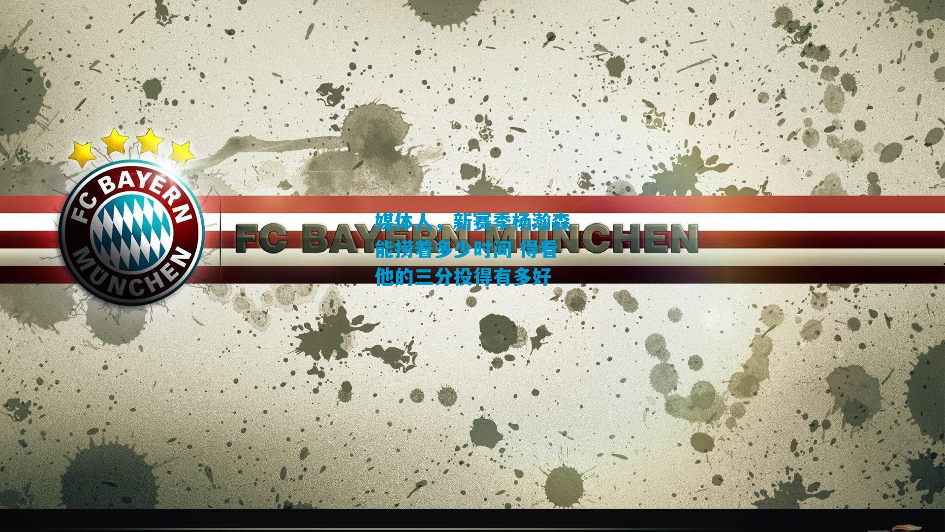 媒体人，新赛季杨瀚森能捞着多少时间 得看他的三分投得有多好