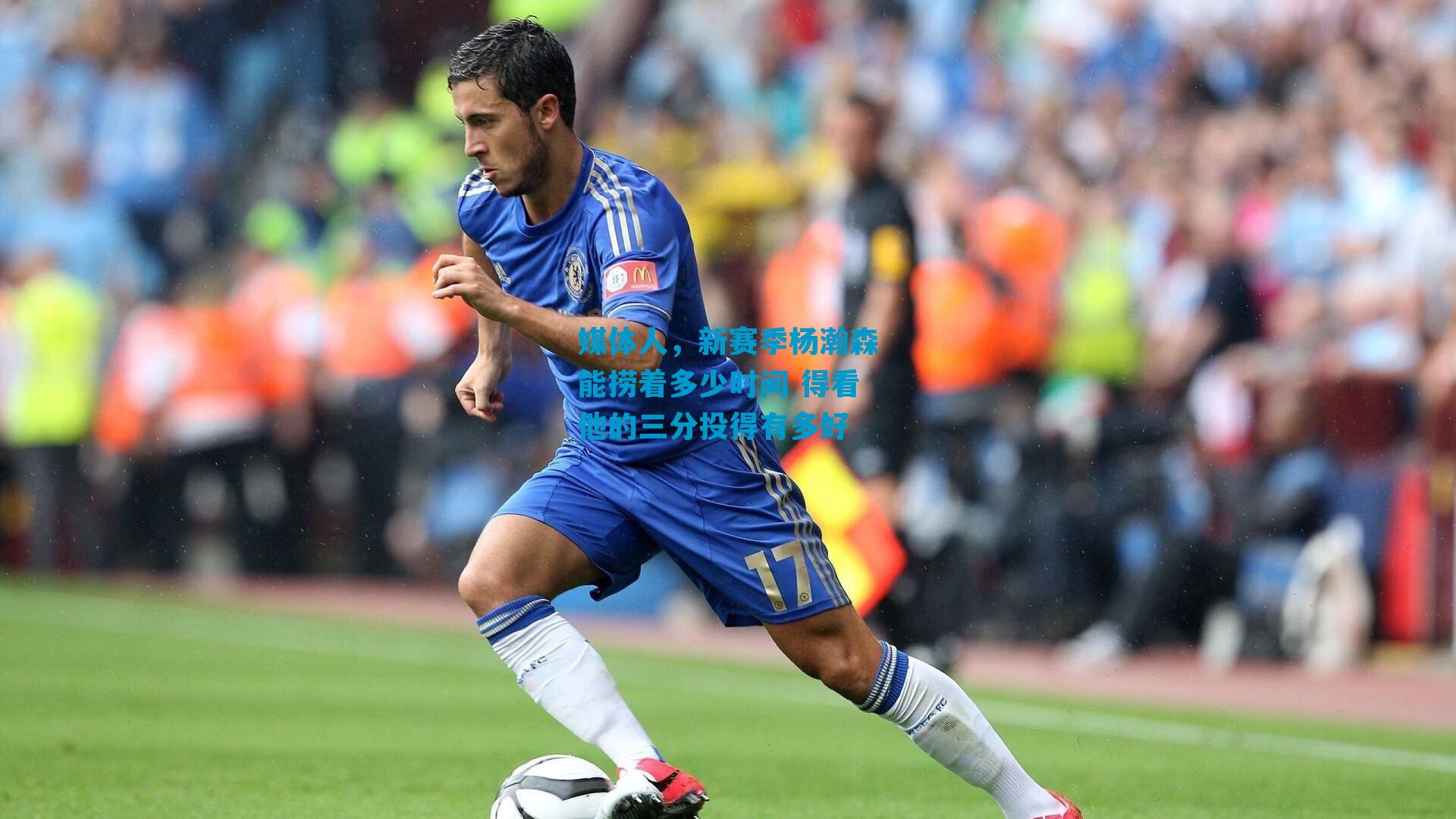 媒体人，新赛季杨瀚森能捞着多少时间 得看他的三分投得有多好