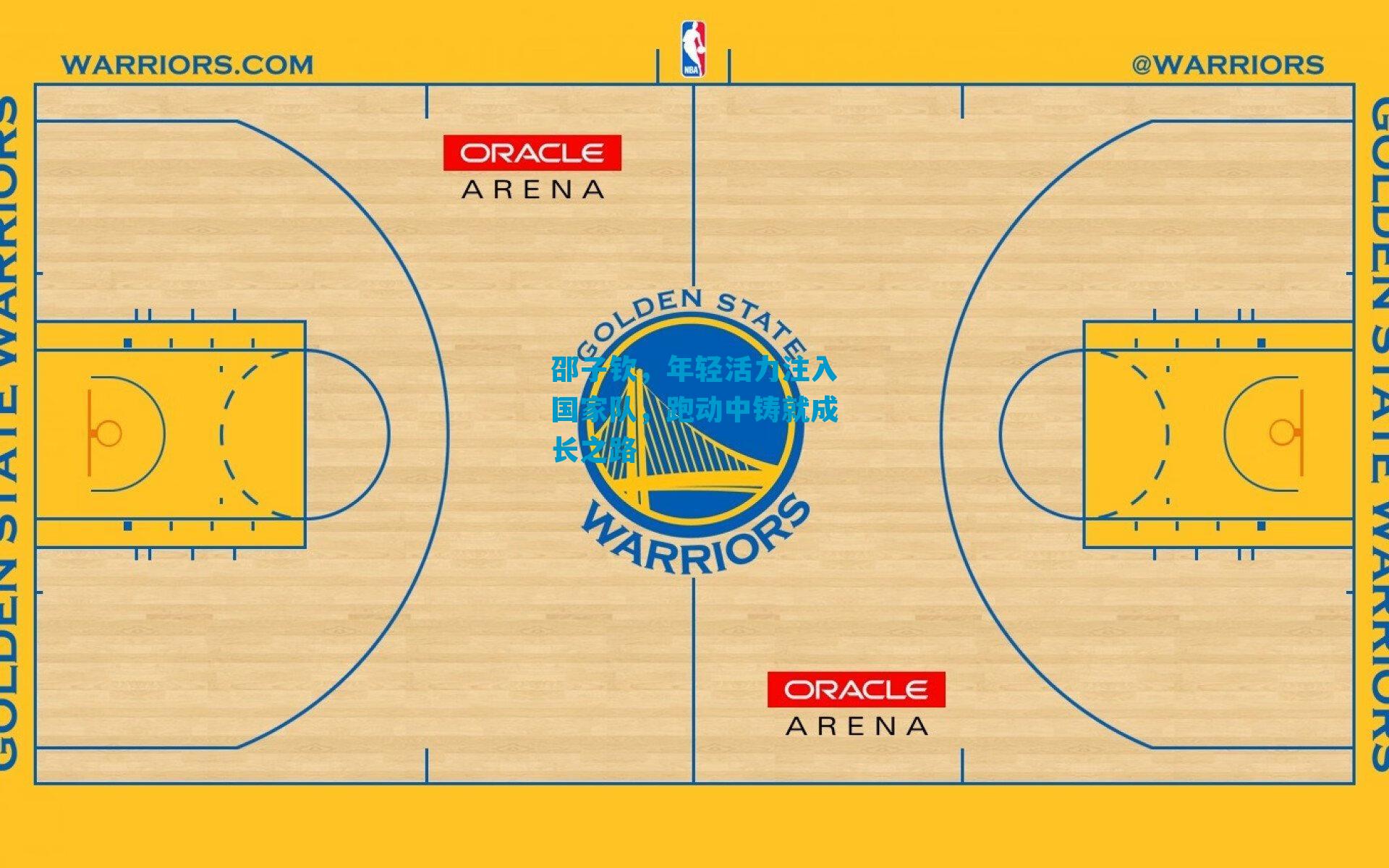 邵子钦,年轻活力注入国家队,跑动中铸就成长之路