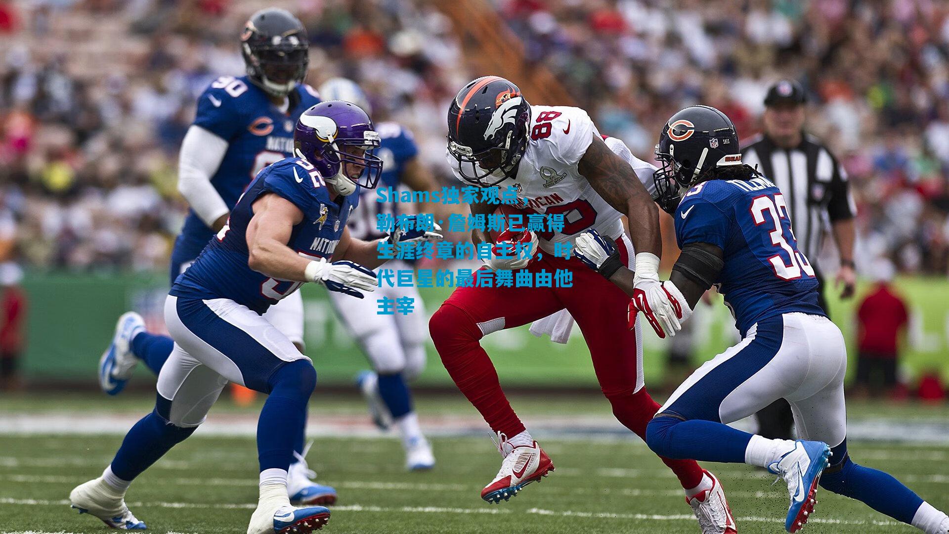 Shams独家观点，勒布朗·詹姆斯已赢得生涯终章的自主权，时代巨星的最后舞曲由他主宰