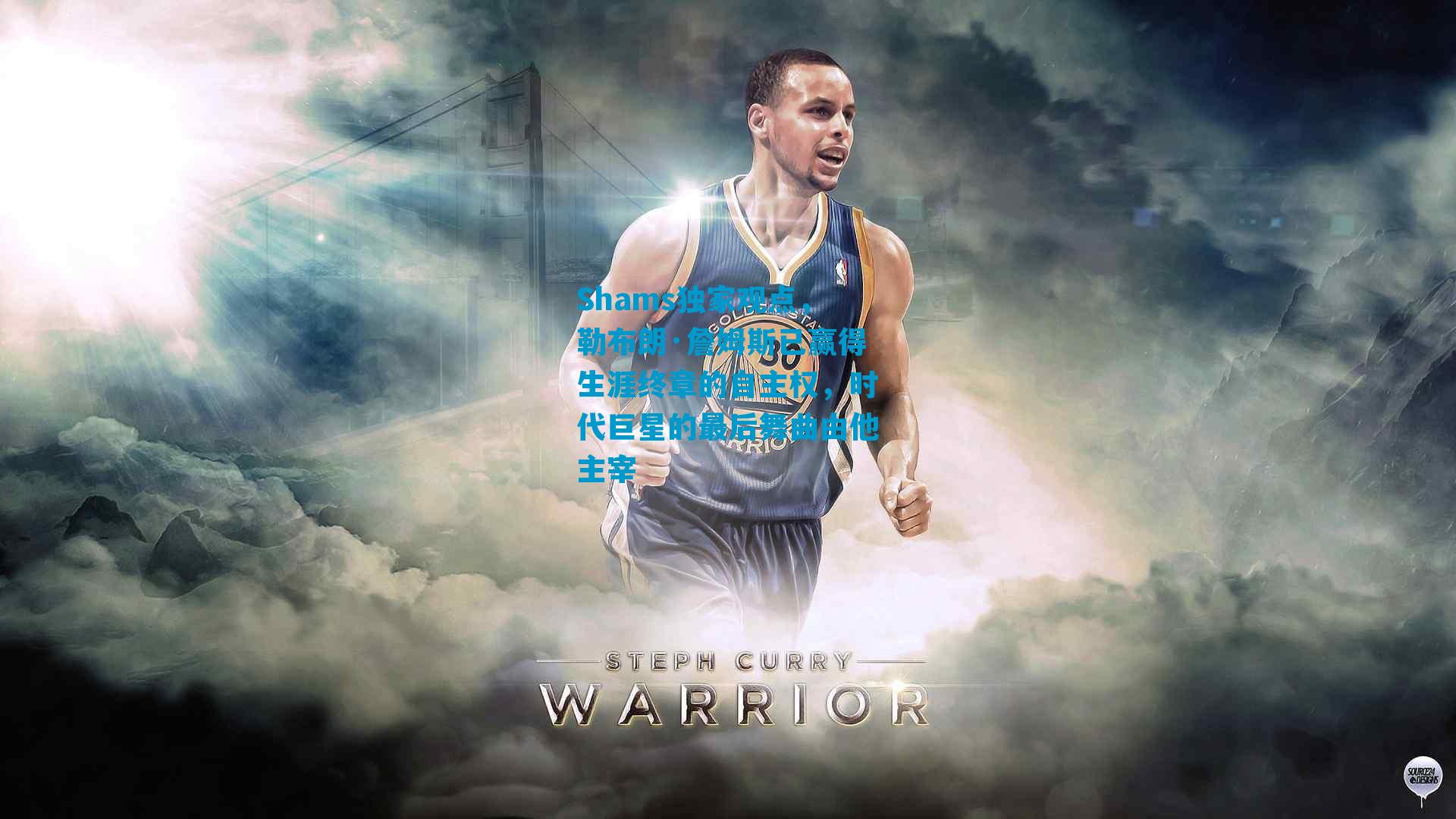 Shams独家观点，勒布朗·詹姆斯已赢得生涯终章的自主权，时代巨星的最后舞曲由他主宰