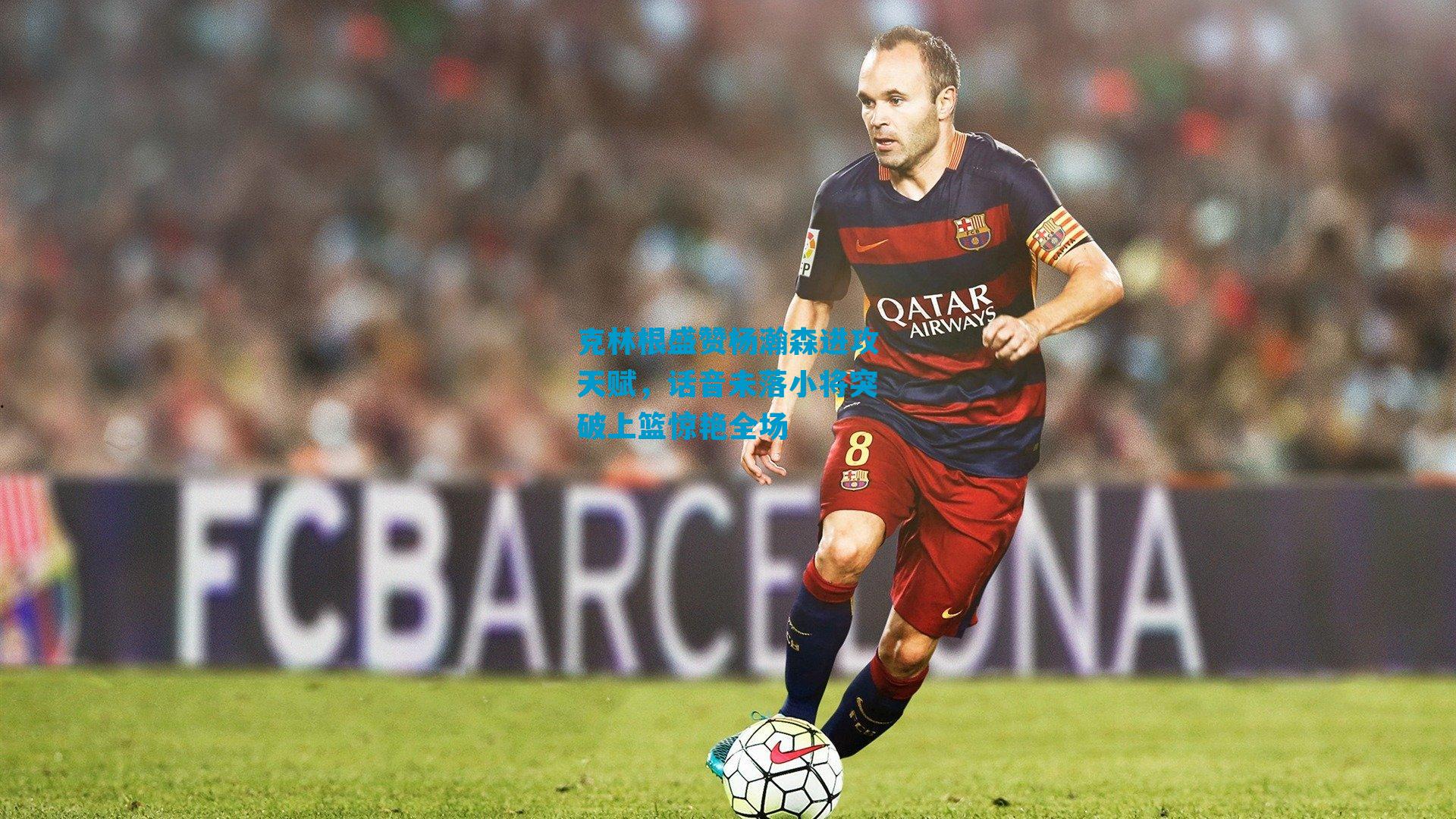 克林根盛赞杨瀚森进攻天赋，话音未落小将突破上篮惊艳全场