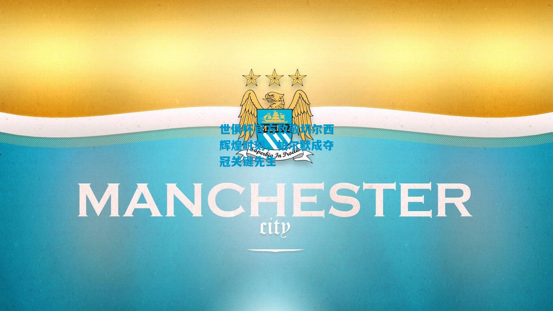 世俱杯官方致敬切尔西辉煌时刻，帕尔默成夺冠关键先生