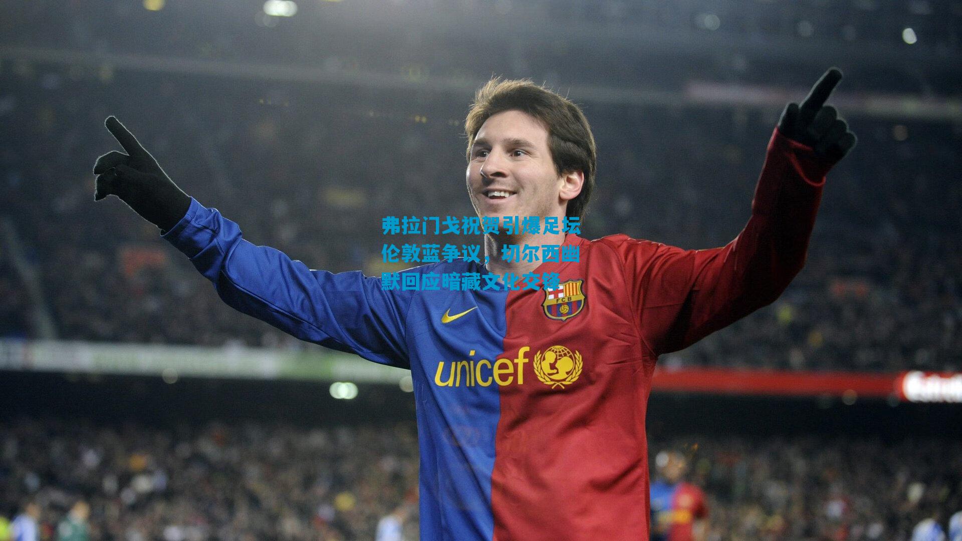 弗拉门戈祝贺引爆足坛伦敦蓝争议，切尔西幽默回应暗藏文化交锋