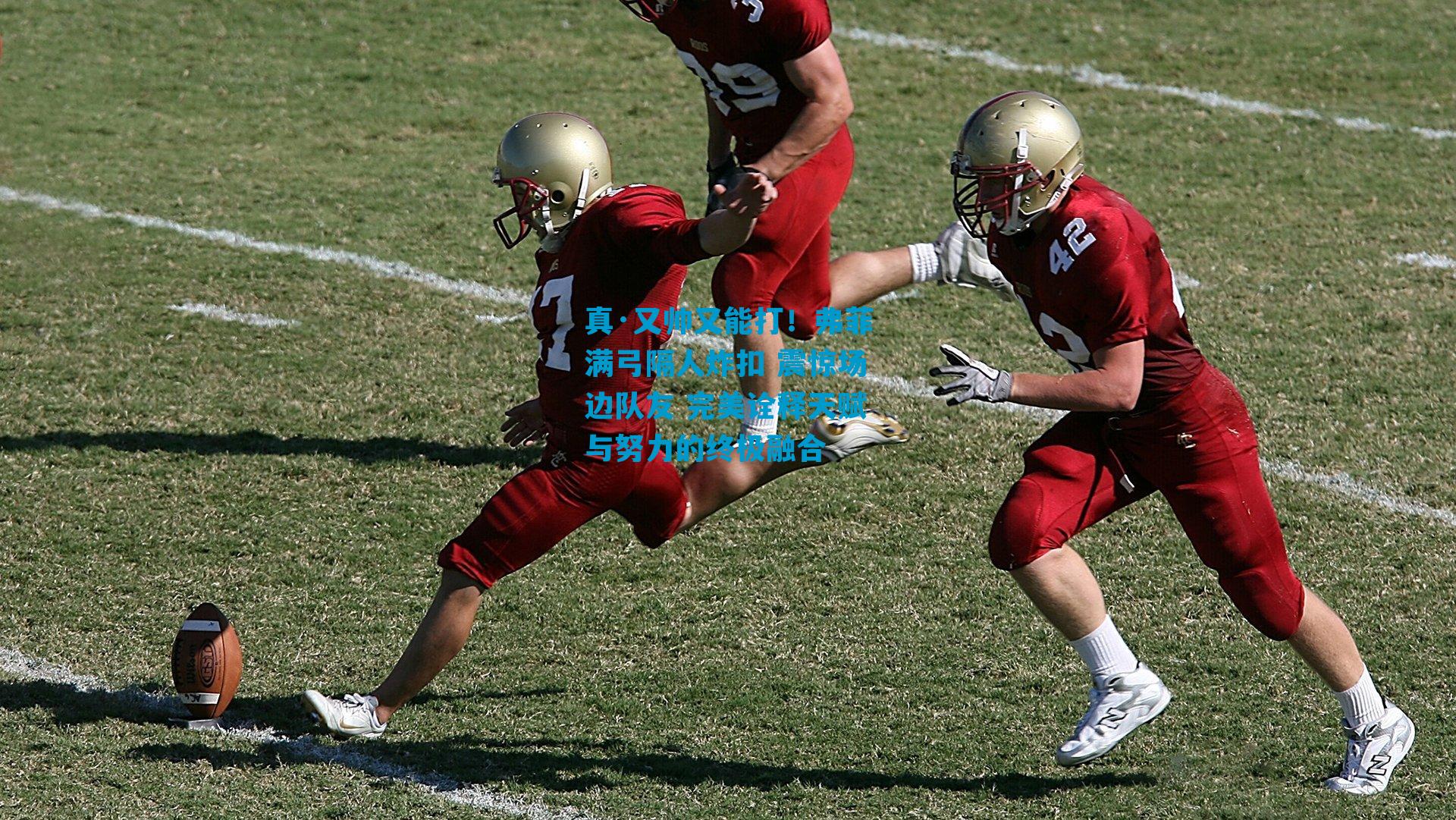 真·又帅又能打!弗菲满弓隔人炸扣 震惊场边队友 完美诠释天赋与努力的终极融合