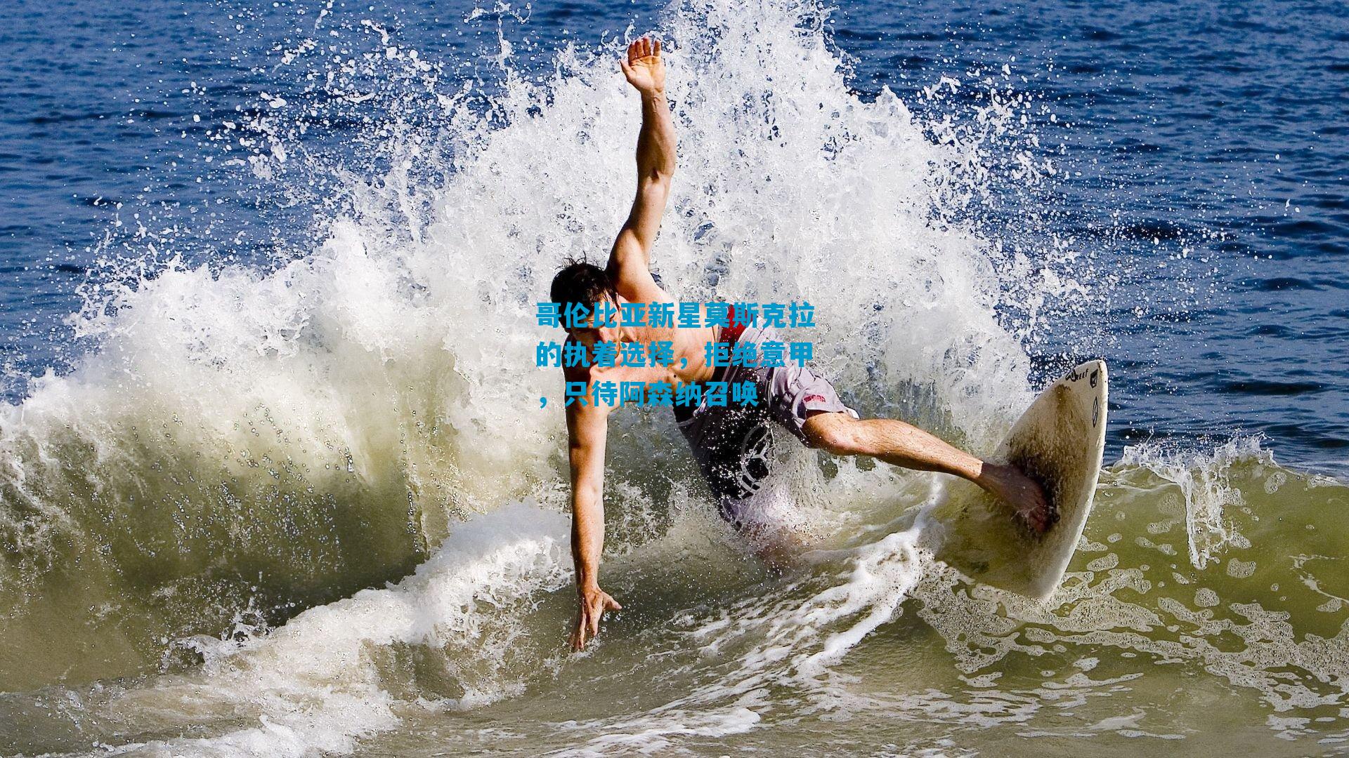 哥伦比亚新星莫斯克拉的执着选择，拒绝意甲，只待阿森纳召唤