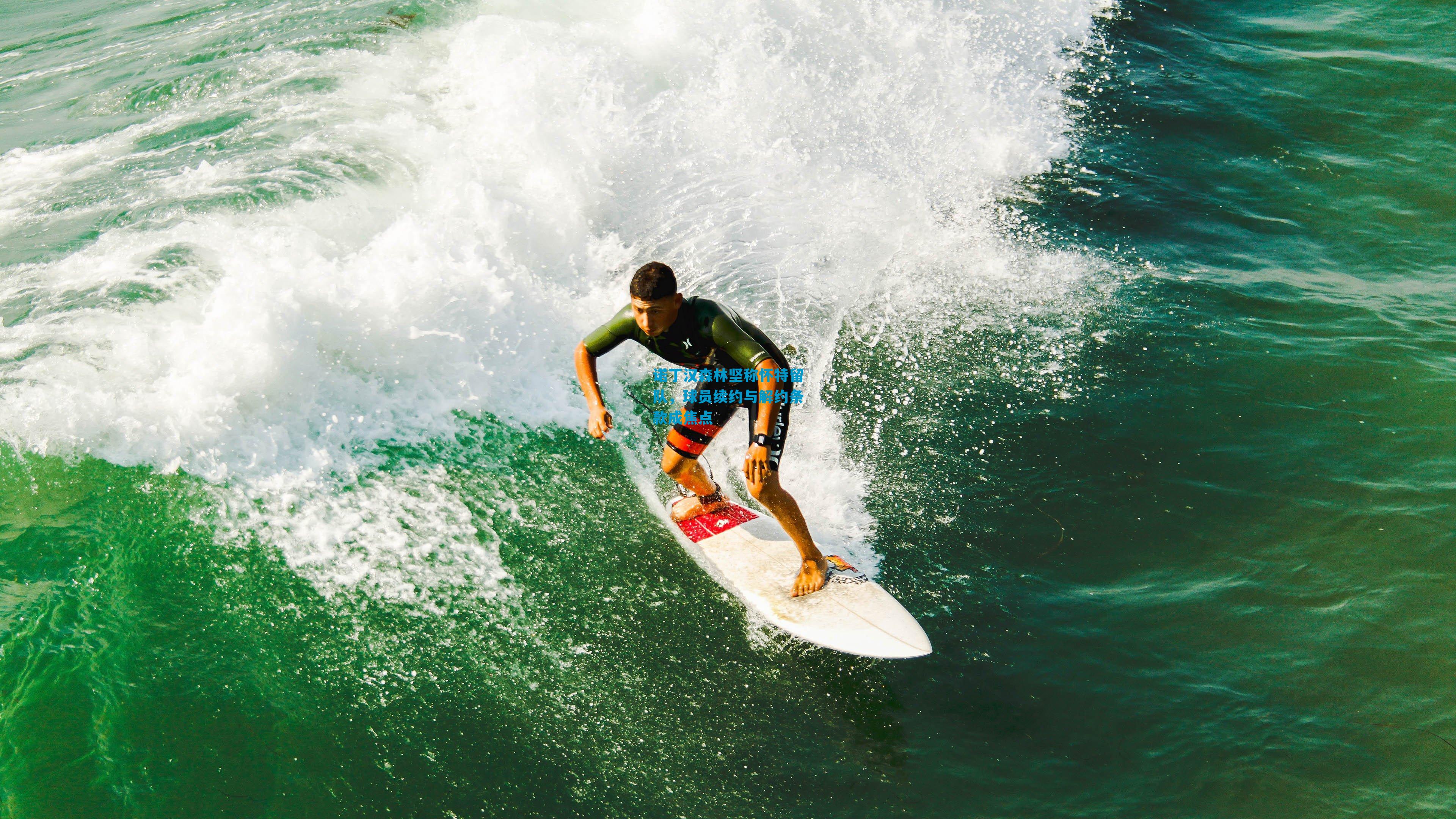 诺丁汉森林坚称怀特留队，球员续约与解约条款成焦点