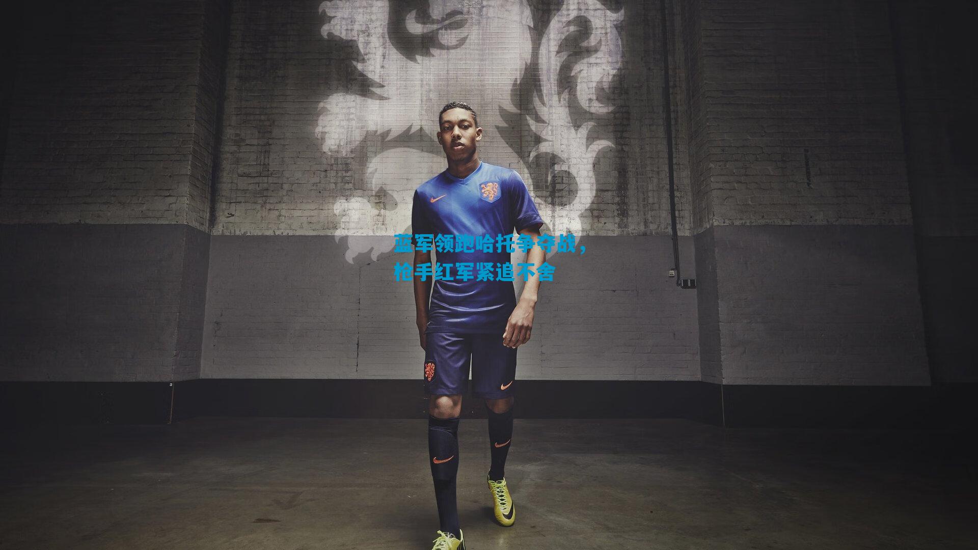 蓝军领跑哈托争夺战，枪手红军紧追不舍