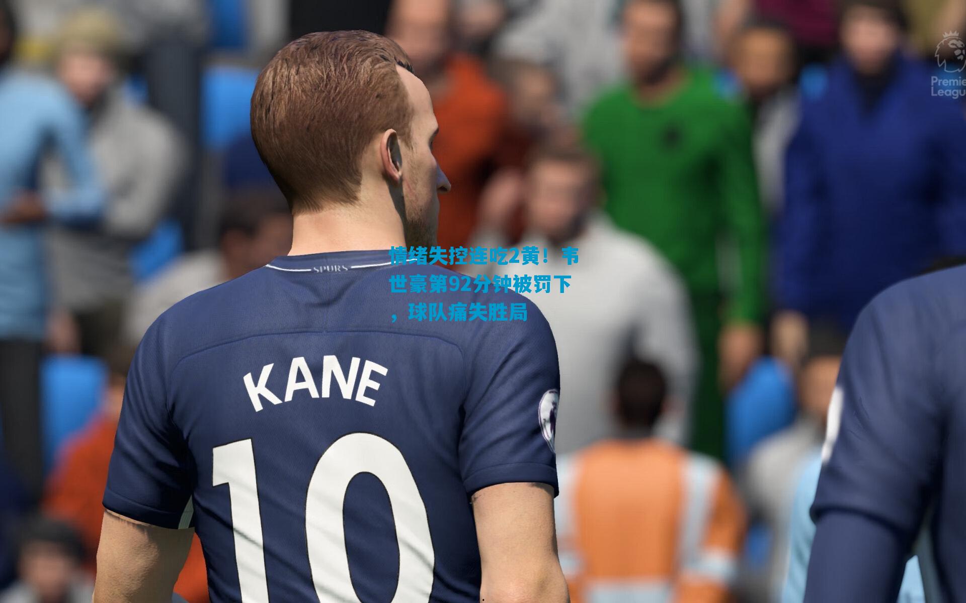 情绪失控连吃2黄！韦世豪第92分钟被罚下，球队痛失胜局