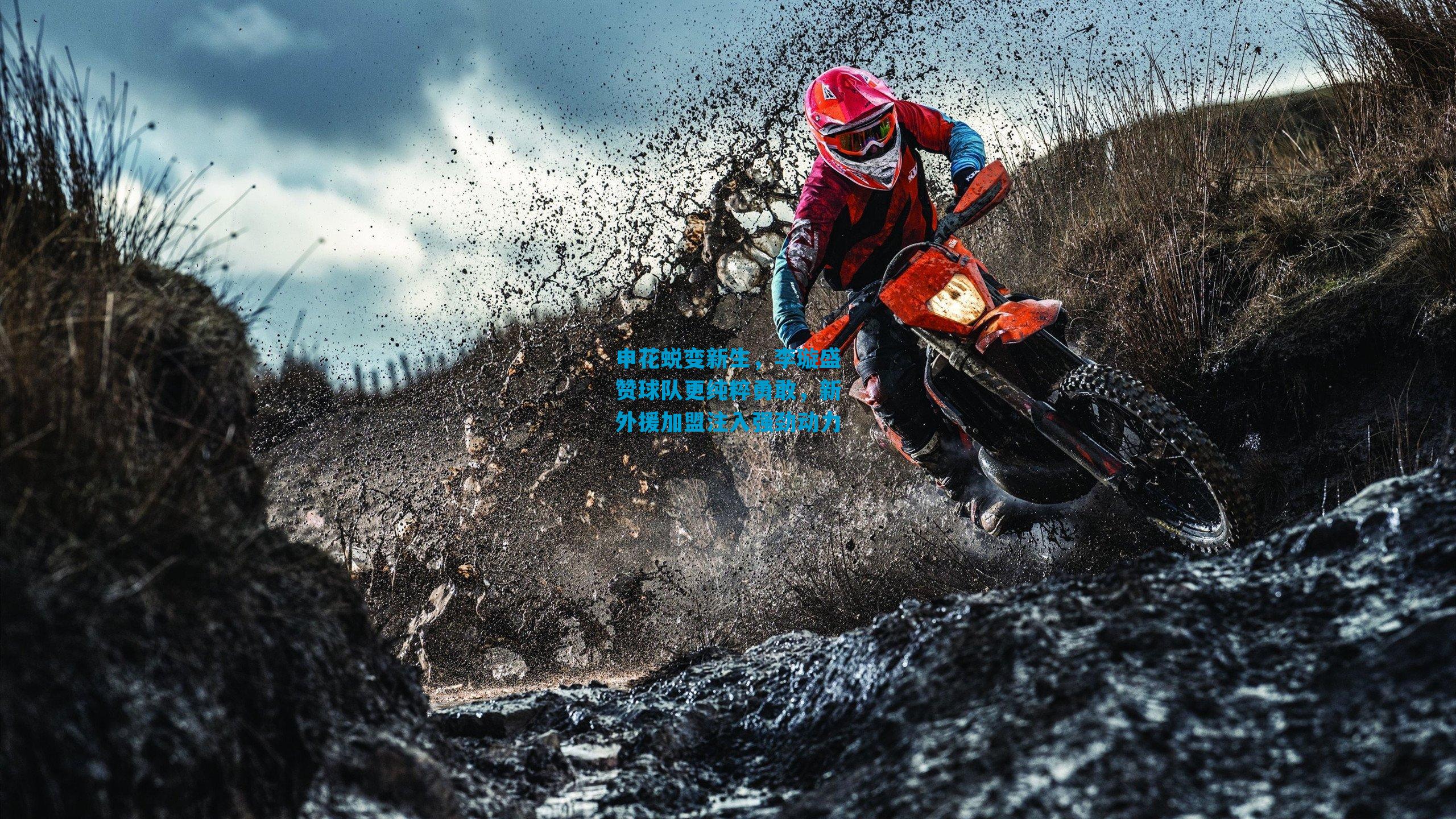 申花蜕变新生，李璇盛赞球队更纯粹勇敢，新外援加盟注入强劲动力