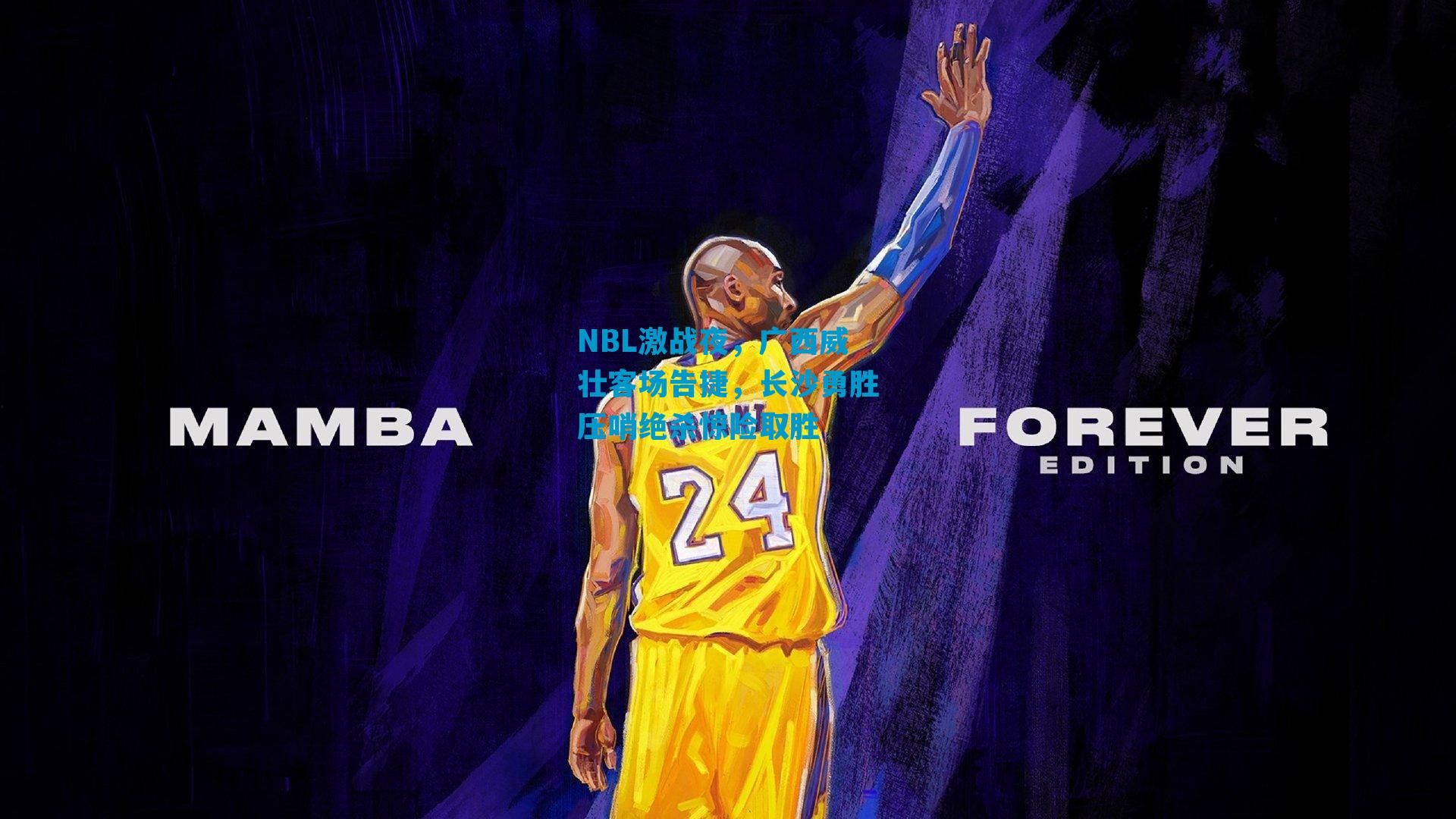 NBL激战夜，广西威壮客场告捷，长沙勇胜压哨绝杀惊险取胜