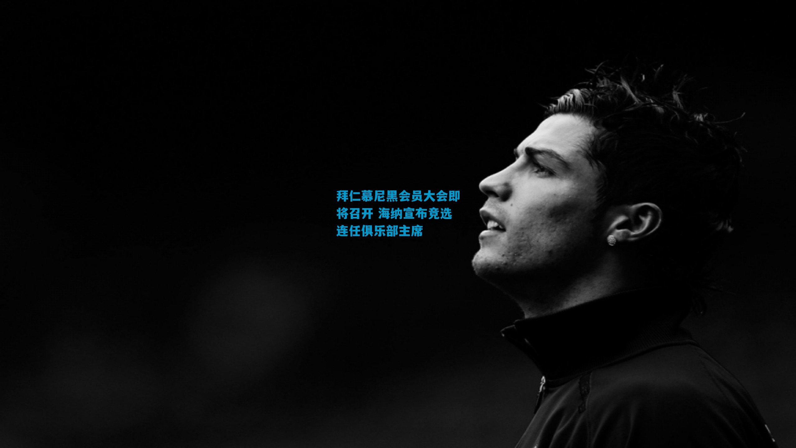 拜仁慕尼黑会员大会即将召开 海纳宣布竞选连任俱乐部主席