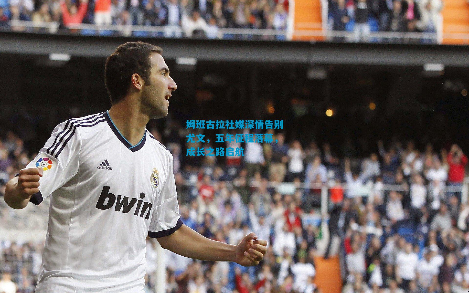 姆班古拉社媒深情告别尤文，五年征程落幕，成长之路启航