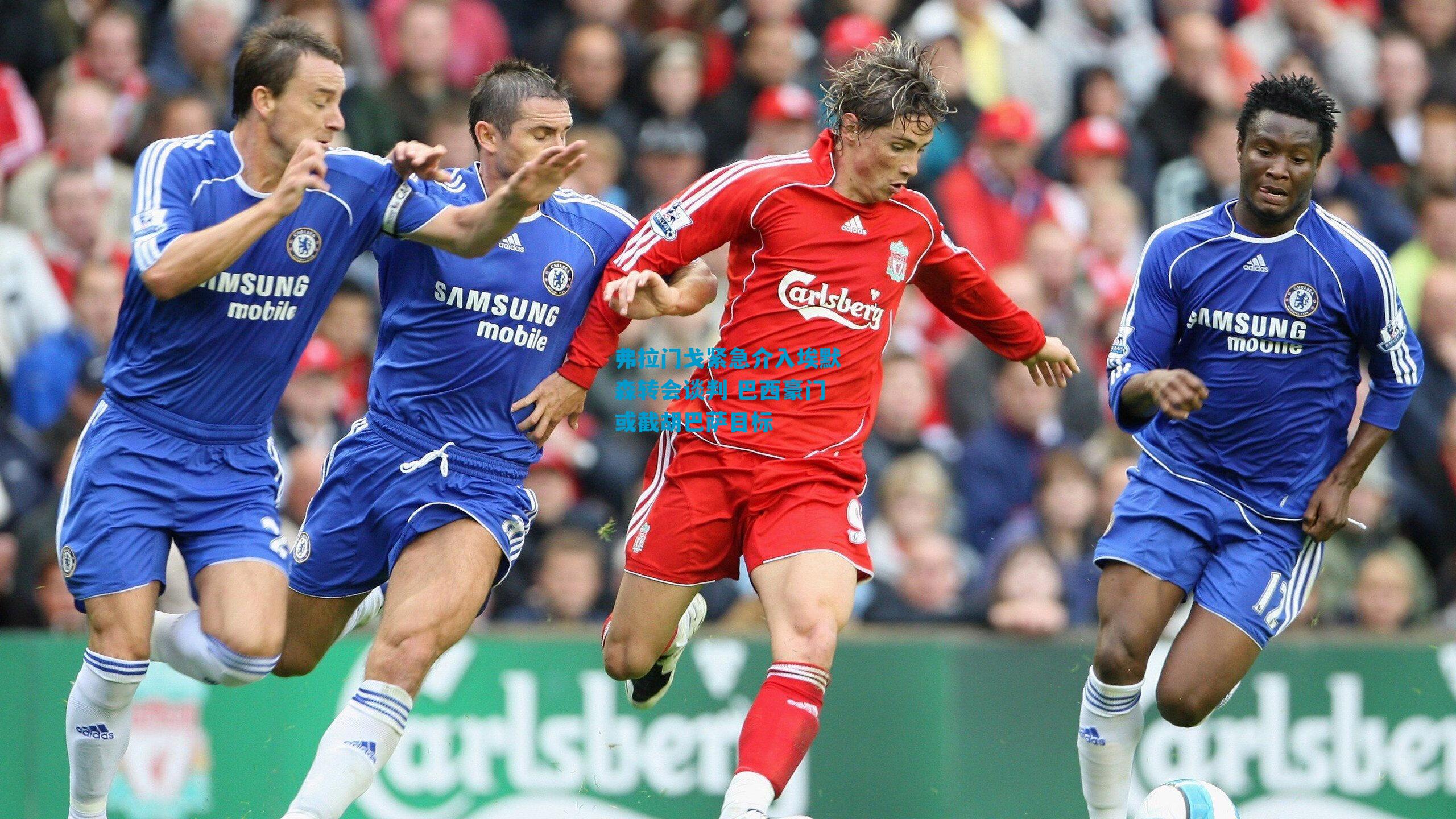 弗拉门戈紧急介入埃默森转会谈判 巴西豪门或截胡巴萨目标