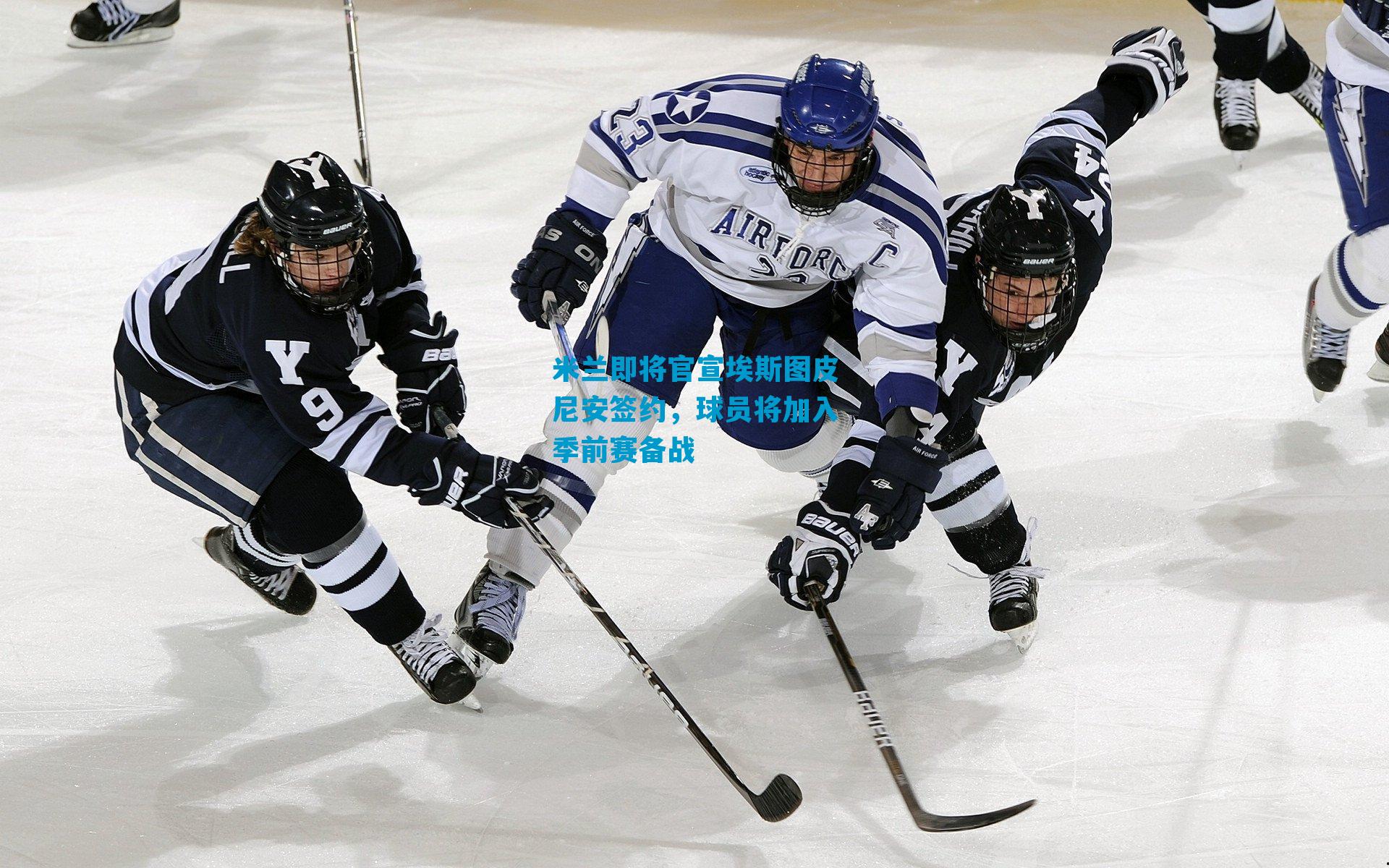 米兰即将官宣埃斯图皮尼安签约，球员将加入季前赛备战