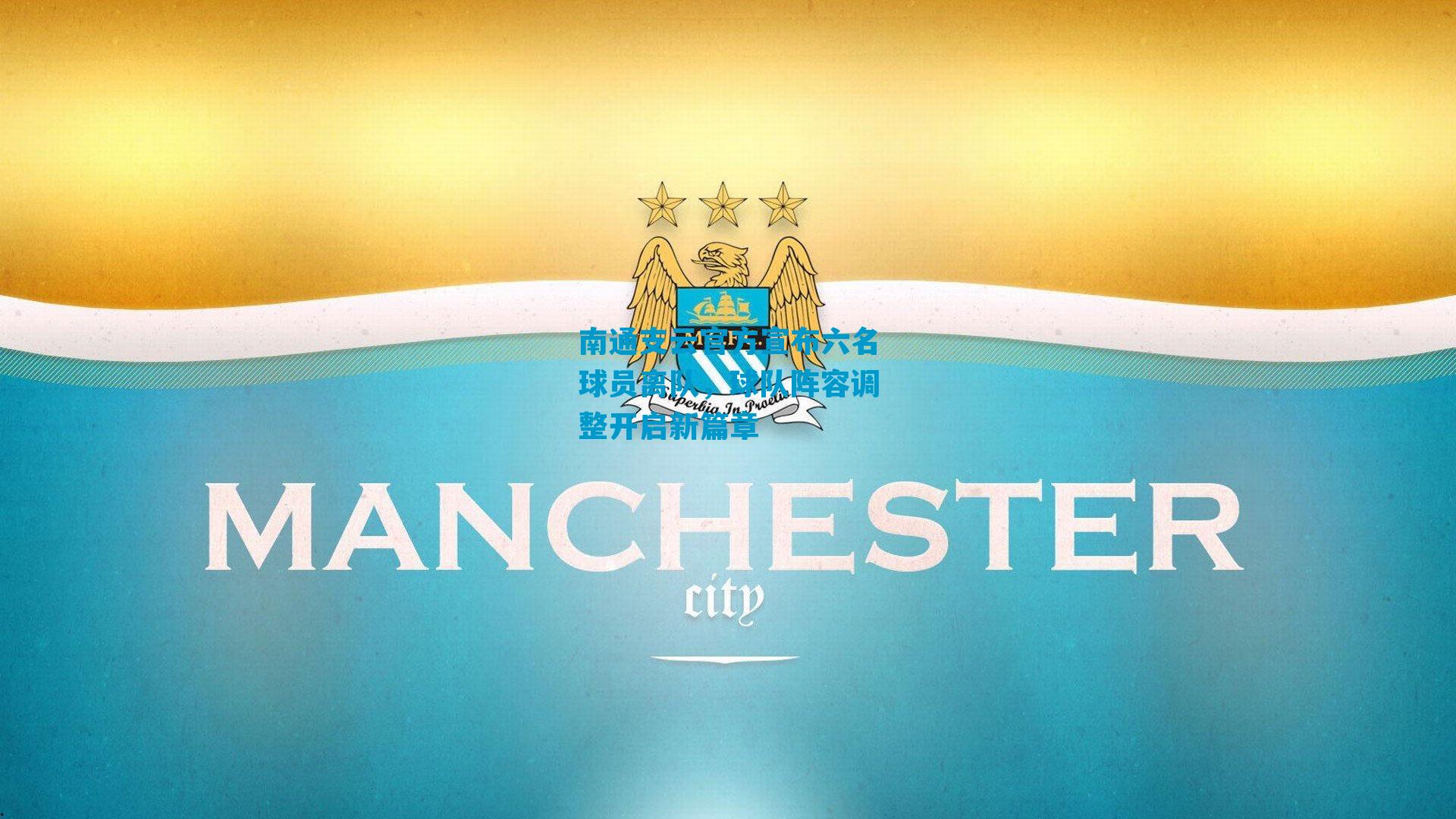 南通支云官方宣布六名球员离队,球队阵容调整开启新篇章