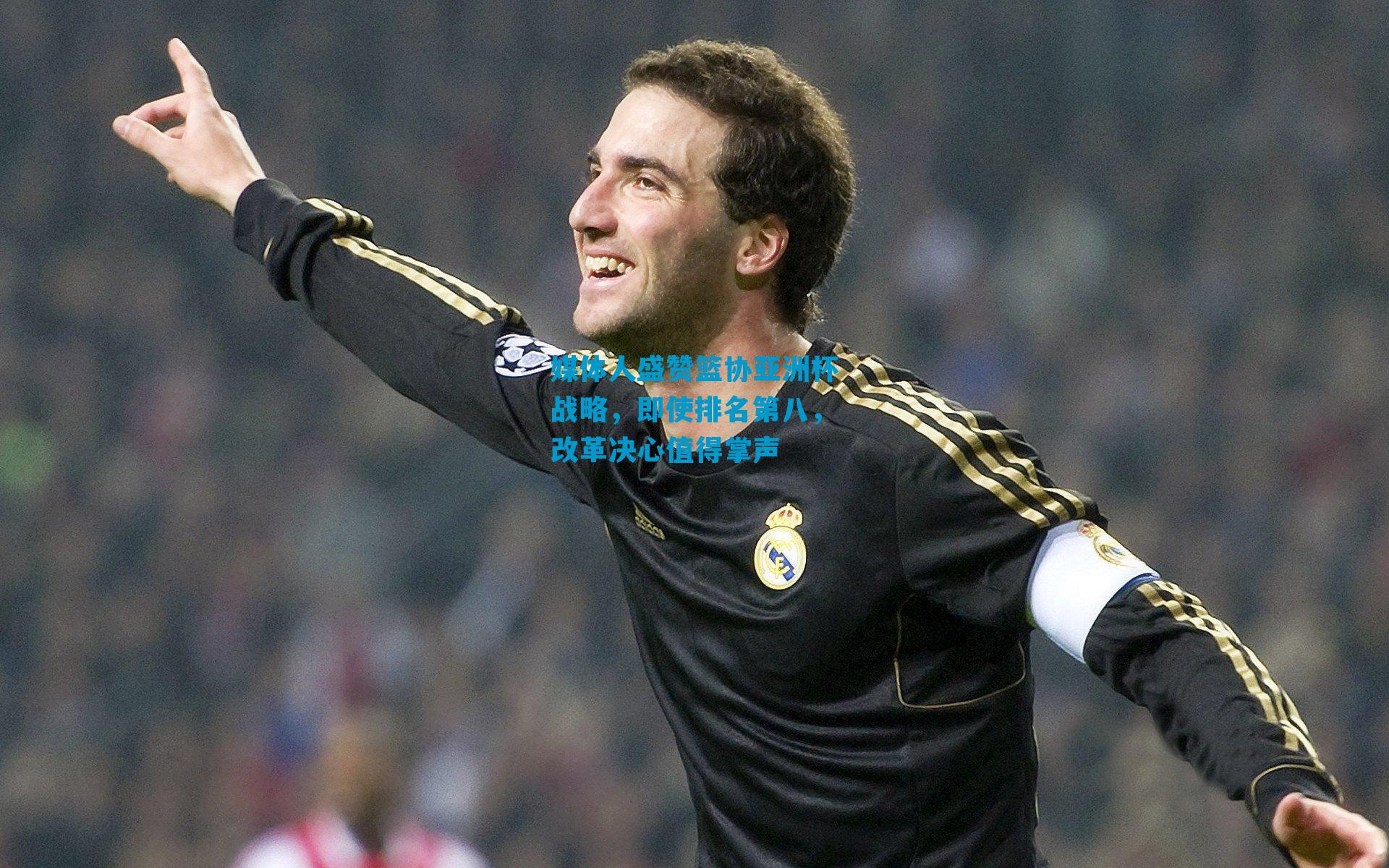 媒体人盛赞篮协亚洲杯战略，即使排名第八，改革决心值得掌声