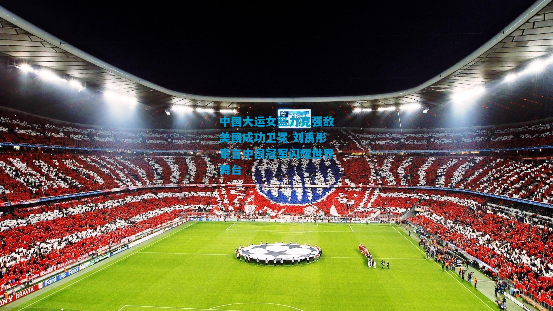 中国大运女篮力克强敌美国成功卫冕 刘禹彤豪言中国冠军闪耀世界舞台