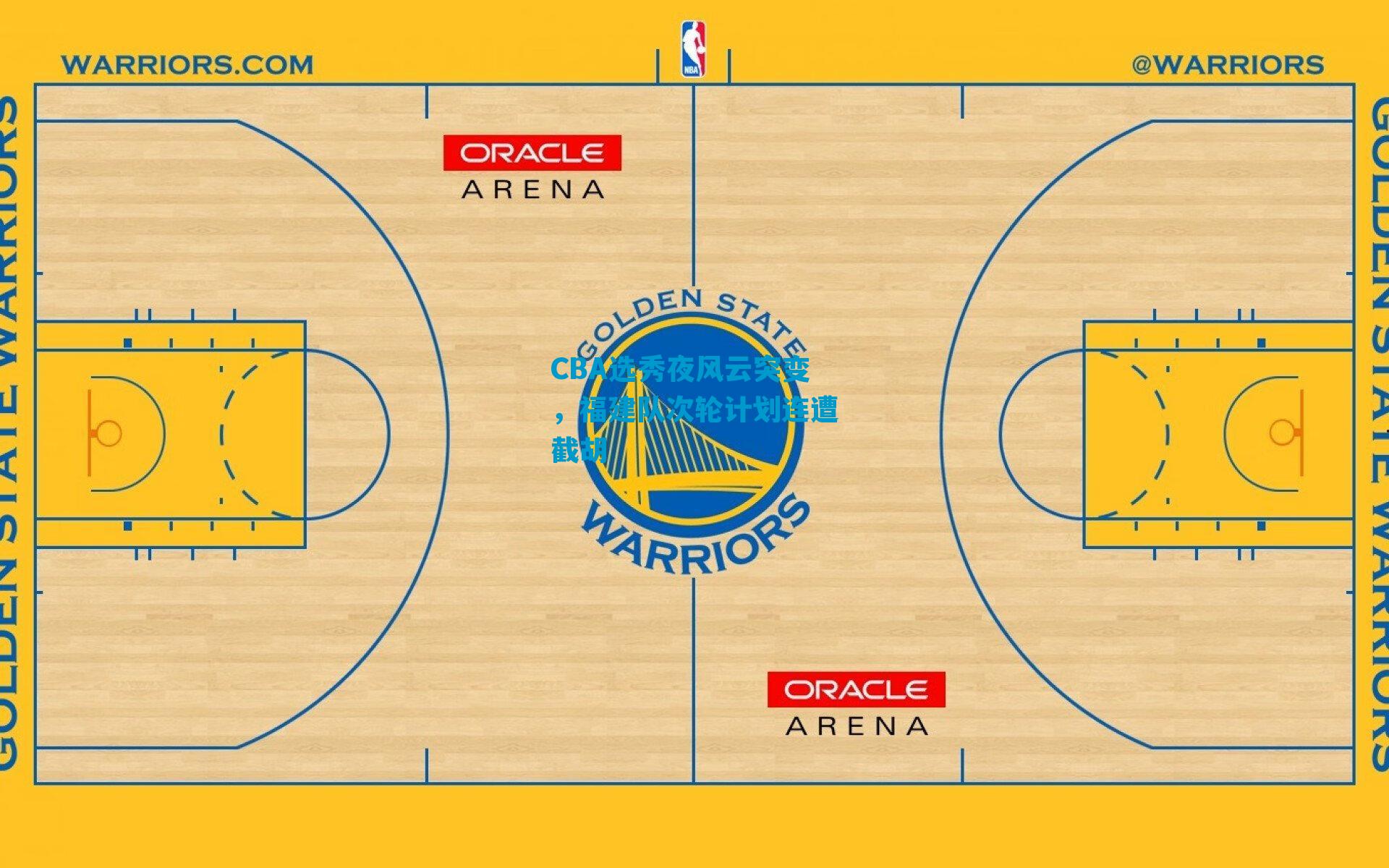 CBA选秀夜风云突变,福建队次轮计划连遭截胡