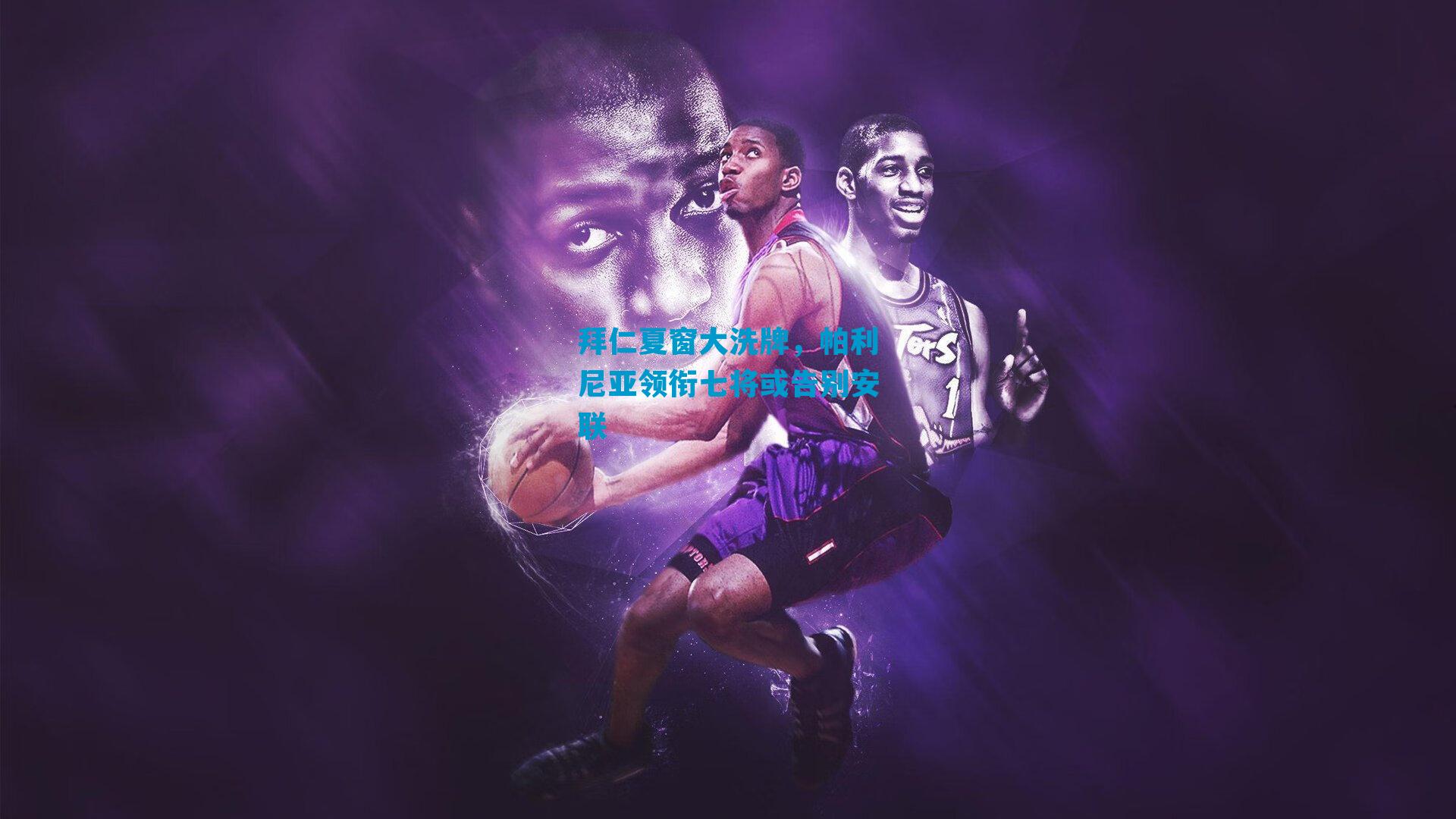 拜仁夏窗大洗牌,帕利尼亚领衔七将或告别安联