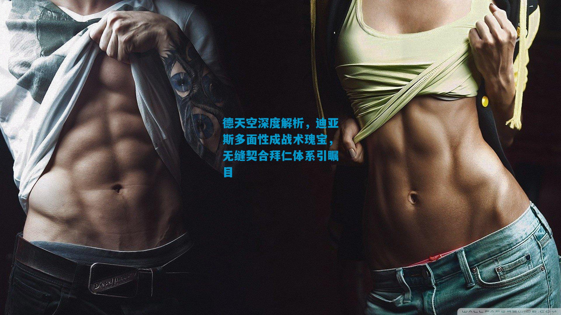 德天空深度解析，迪亚斯多面性成战术瑰宝，无缝契合拜仁体系引瞩目